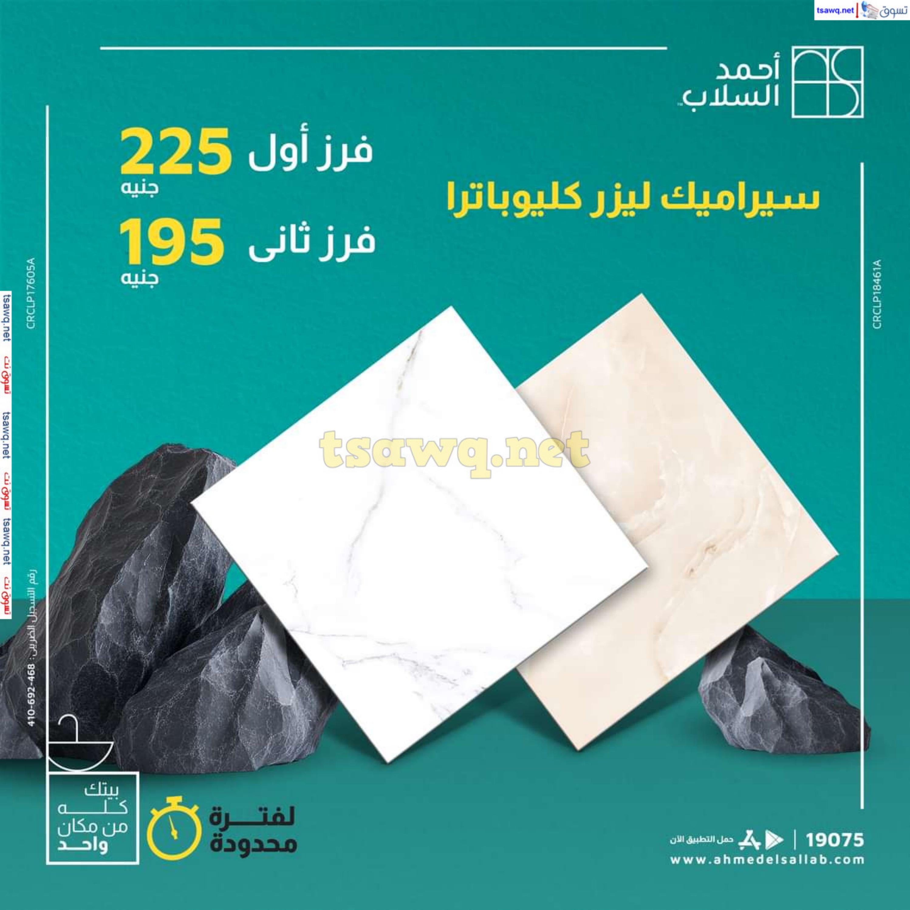 عروض أحمد السلاب من 18 حتى 22 فبراير 2025 سيراميك ليزر كليوباترا