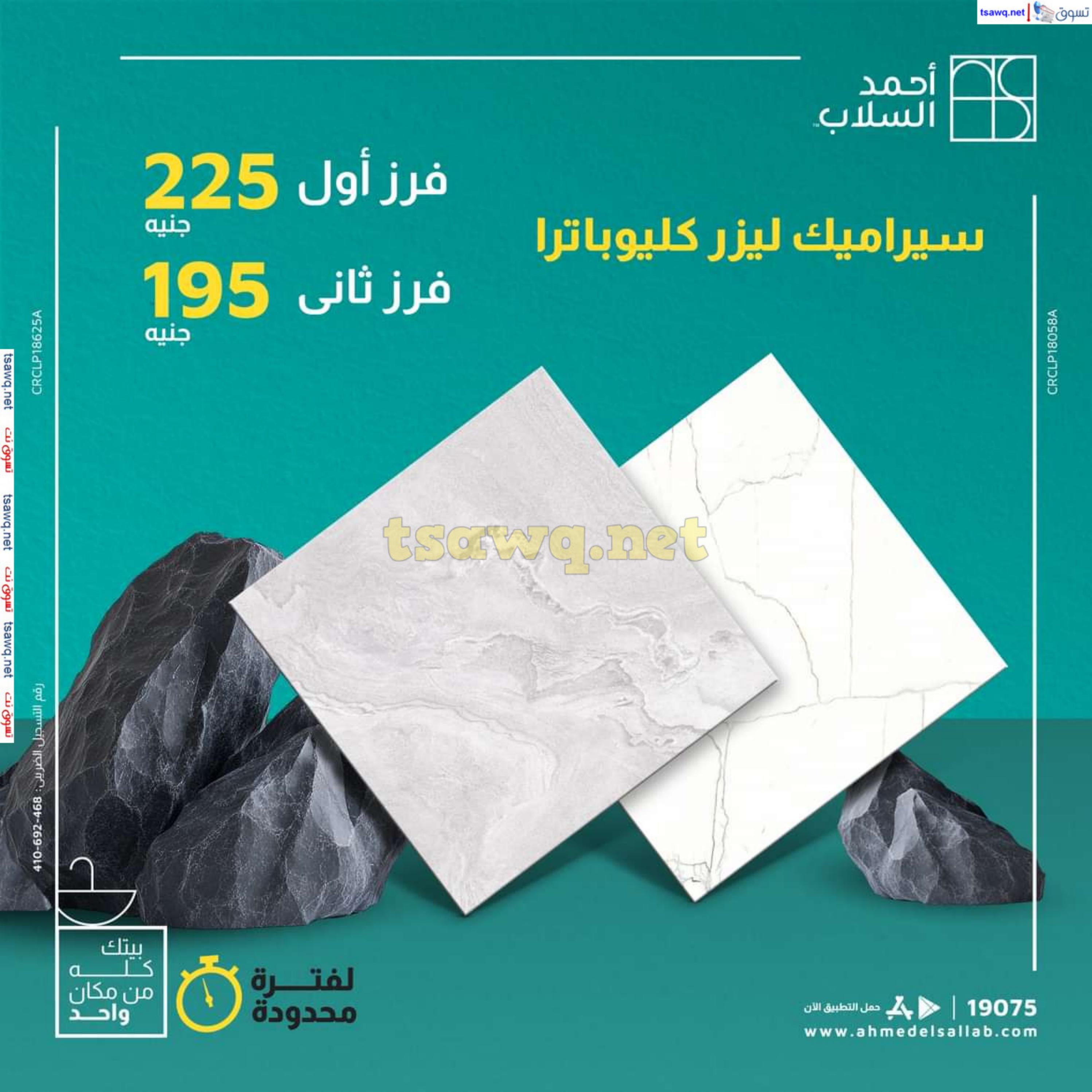 عروض أحمد السلاب من 18 حتى 22 فبراير 2025 سيراميك ليزر كليوباترا
