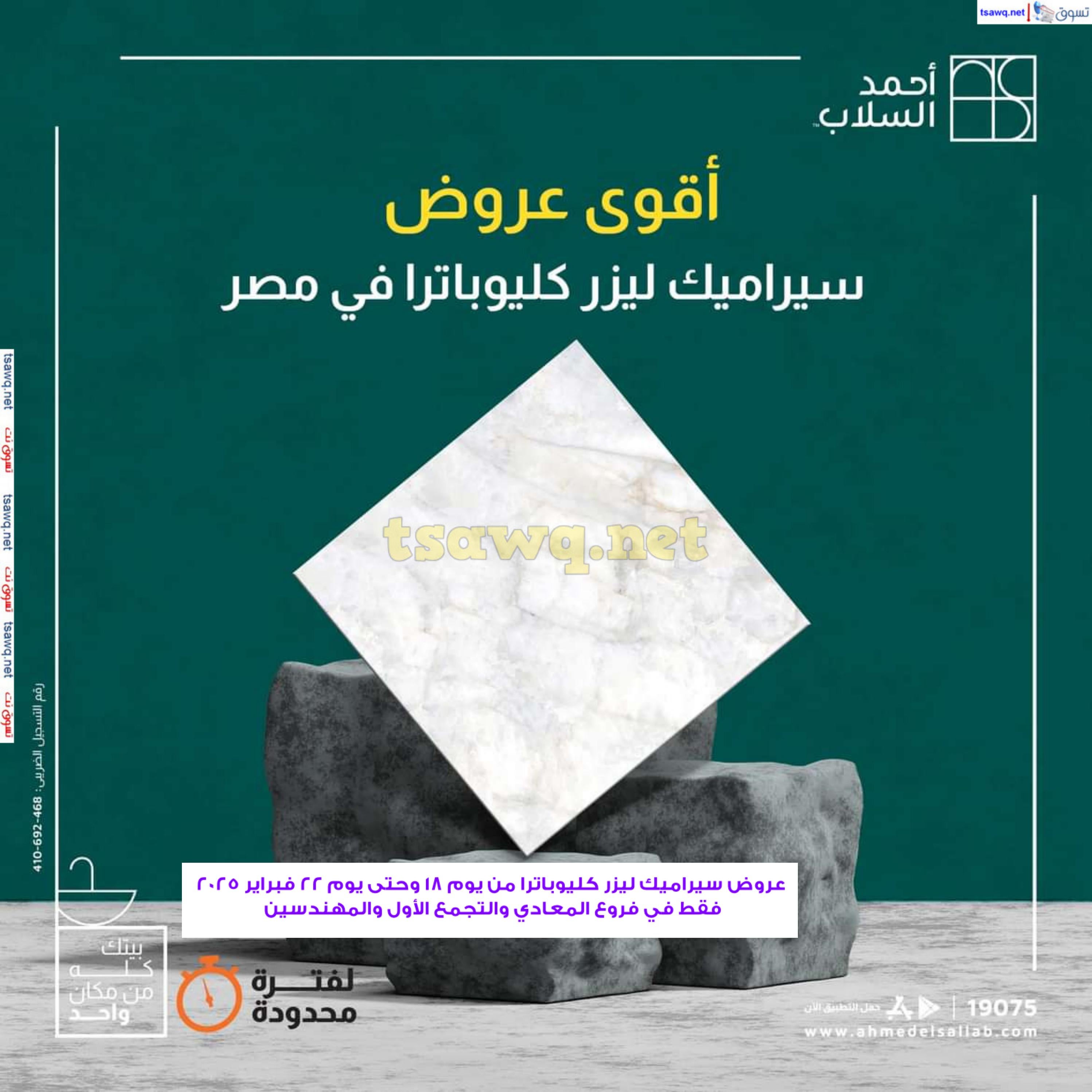 عروض أحمد السلاب من 18 حتى 22 فبراير 2025 سيراميك ليزر كليوباترا
