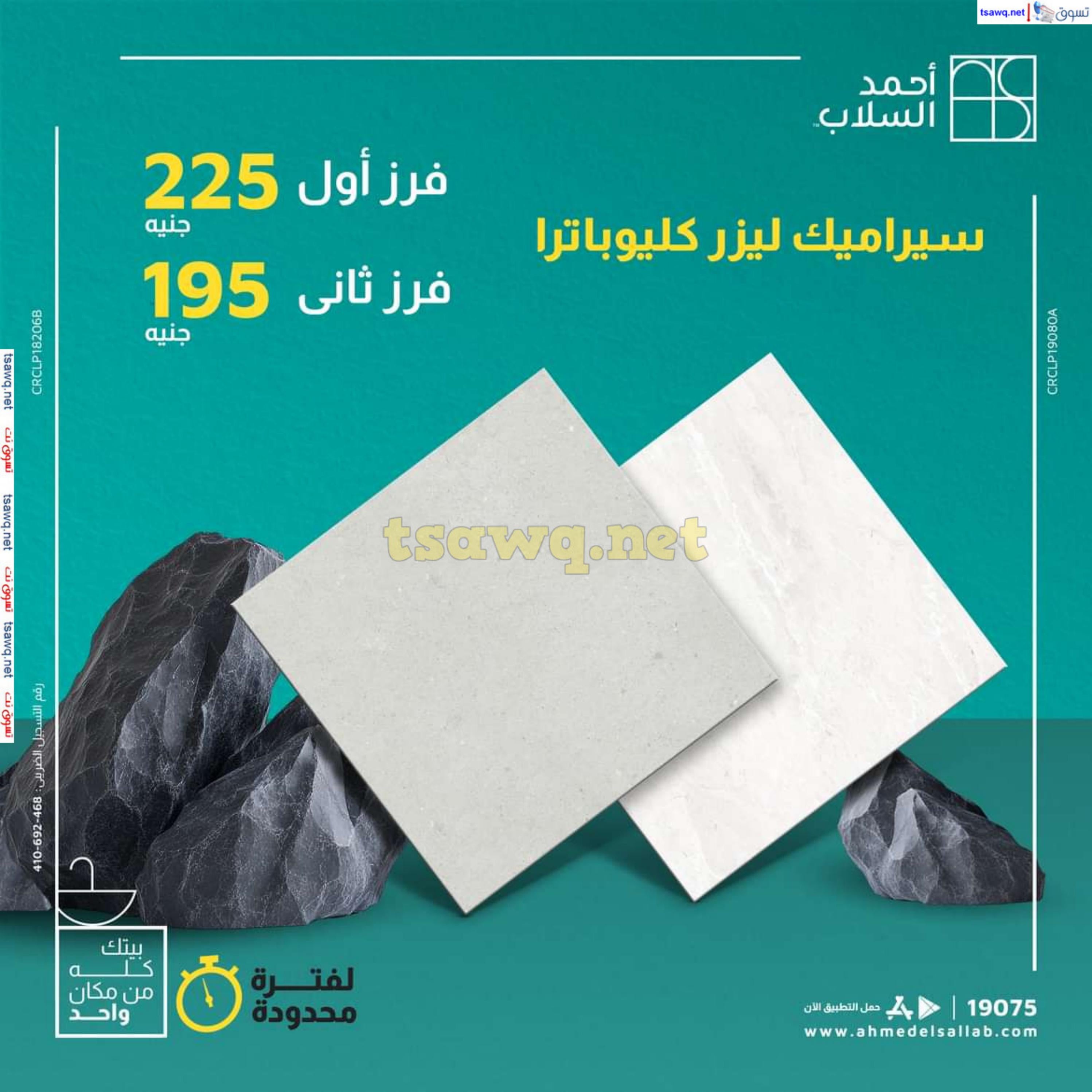 عروض أحمد السلاب من 18 حتى 22 فبراير 2025 سيراميك ليزر كليوباترا