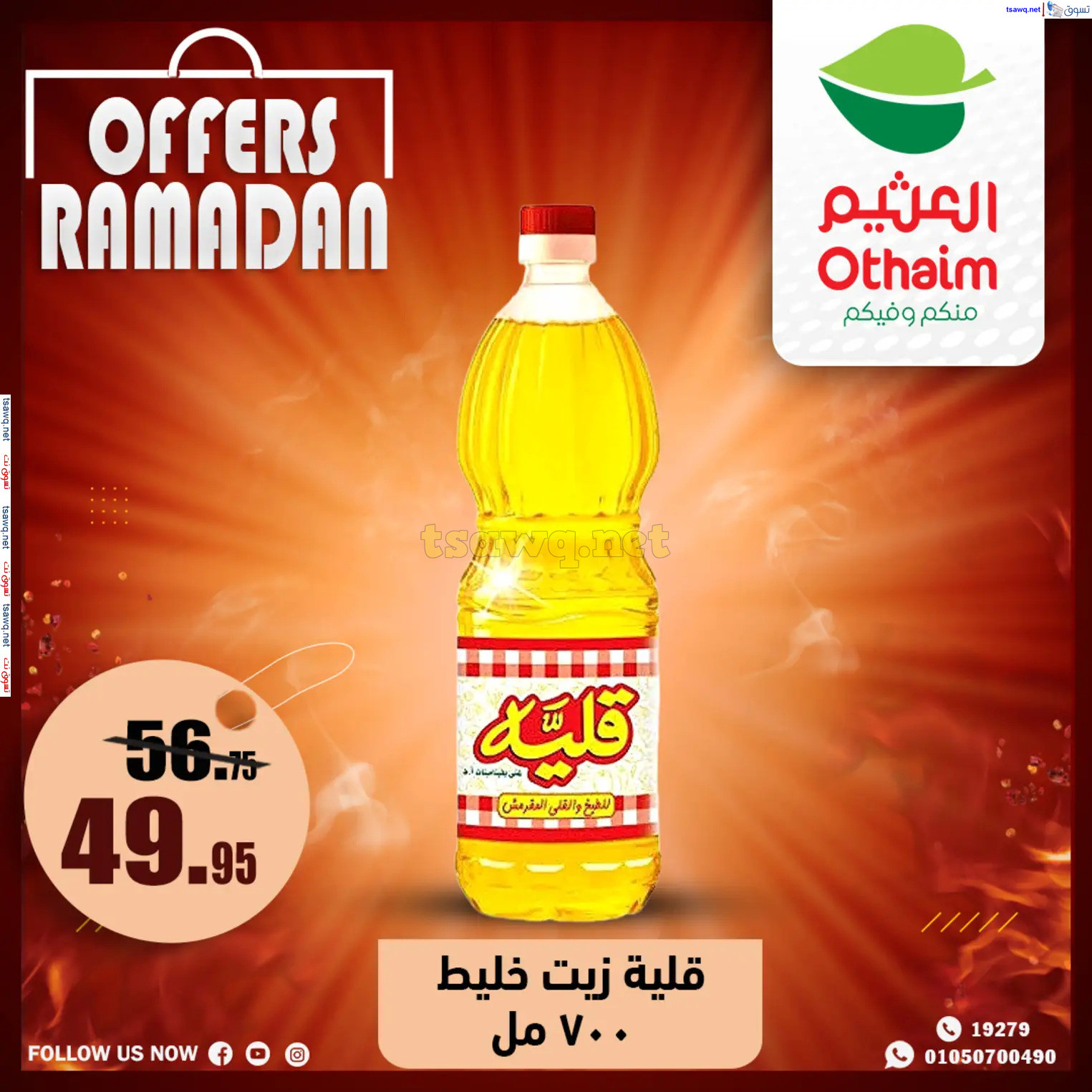 عروض أسواق العثيم مصر  من 20 حتى 22 فبراير 2025 عروض رمضان