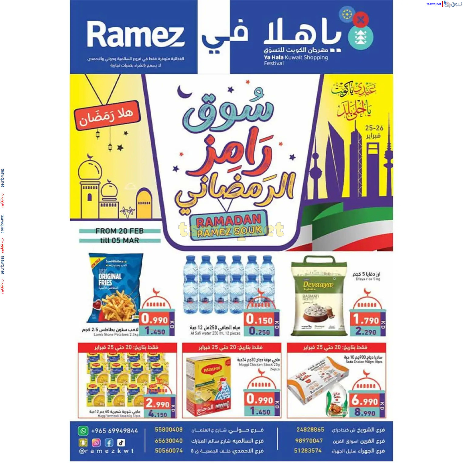 عروض أسوق رامز الكويت  من 20 فبراير حتى 5 مارس 2025 سوق رمضان