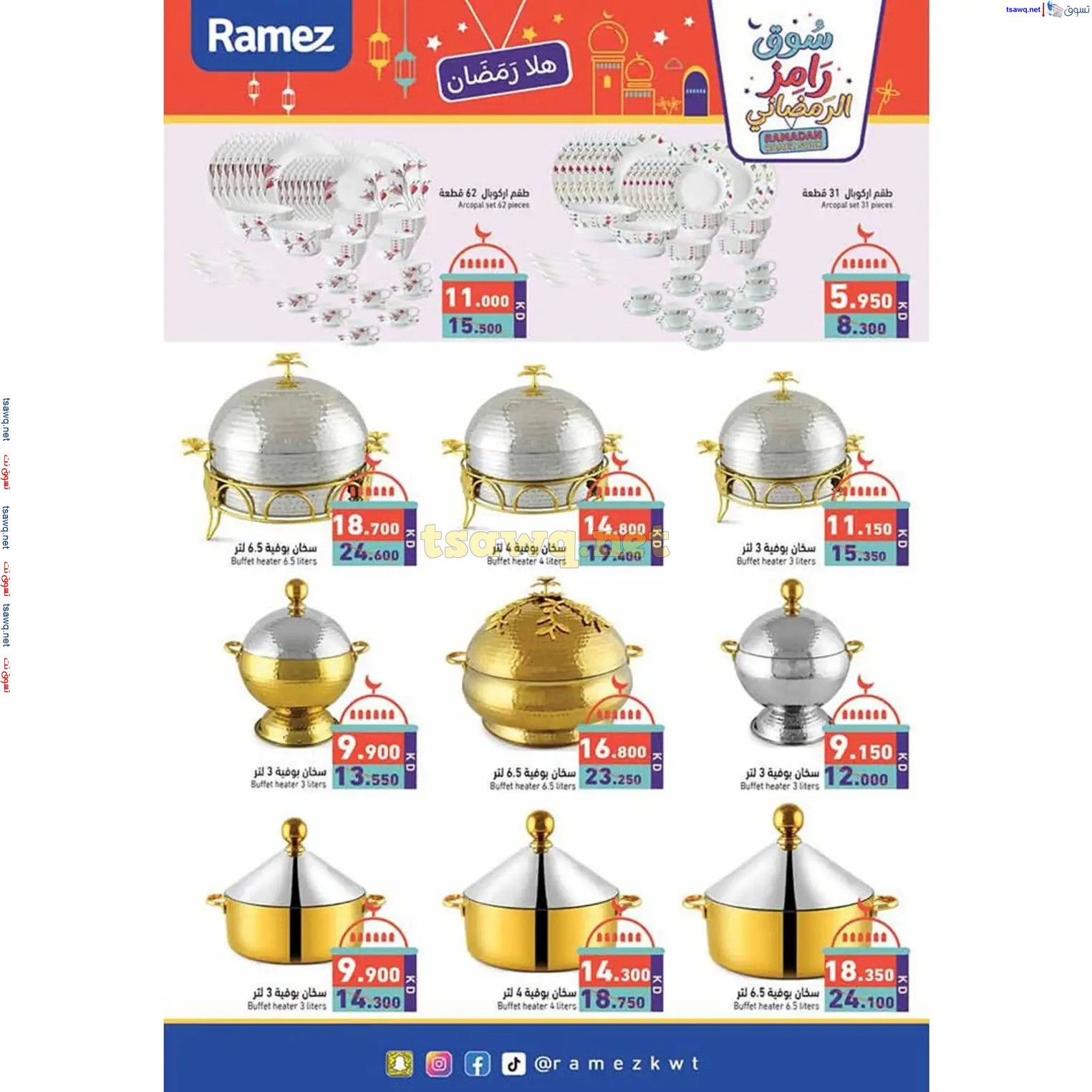 عروض أسوق رامز الكويت  من 20 فبراير حتى 5 مارس 2025 سوق رمضان
