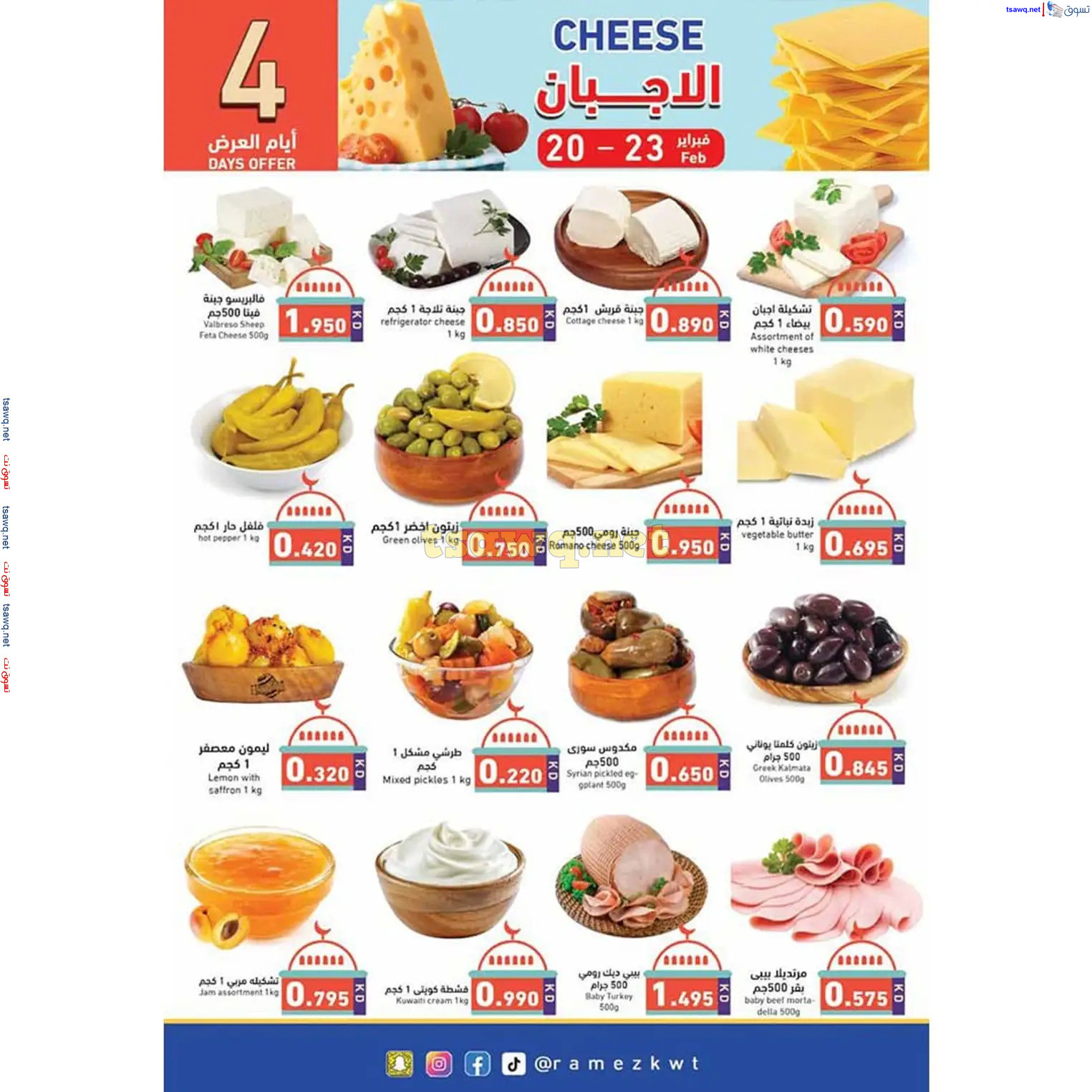 عروض أسوق رامز الكويت  من 20 فبراير حتى 5 مارس 2025 سوق رمضان