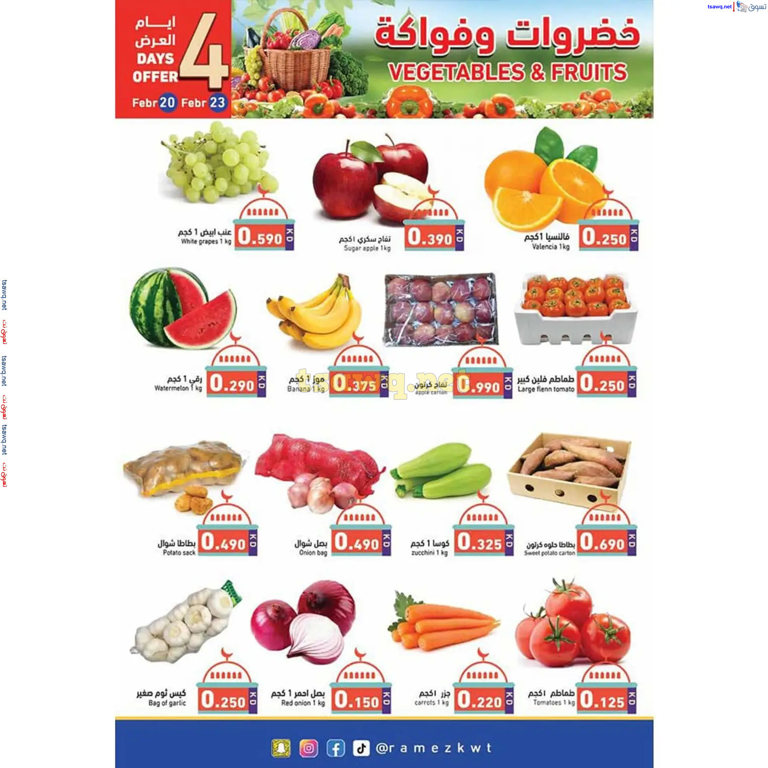 عروض أسوق رامز الكويت  من 20 فبراير حتى 5 مارس 2025 سوق رمضان