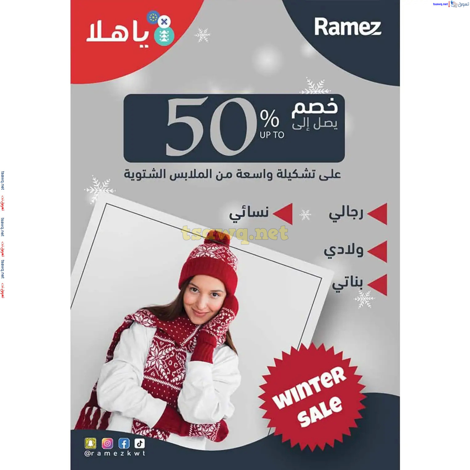 عروض أسوق رامز الكويت  من 20 فبراير حتى 5 مارس 2025 سوق رمضان