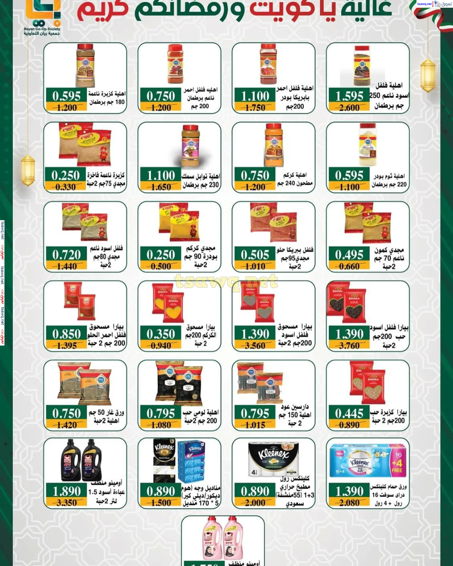 عروض جمعية بيان التعاونية الكويت من 22 فبراير حتى 5 مارس 2025 رمضان كريم