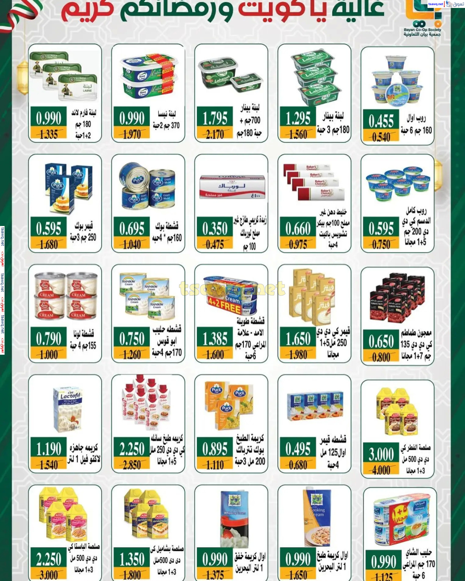 عروض جمعية بيان التعاونية الكويت من 22 فبراير حتى 5 مارس 2025 رمضان كريم
