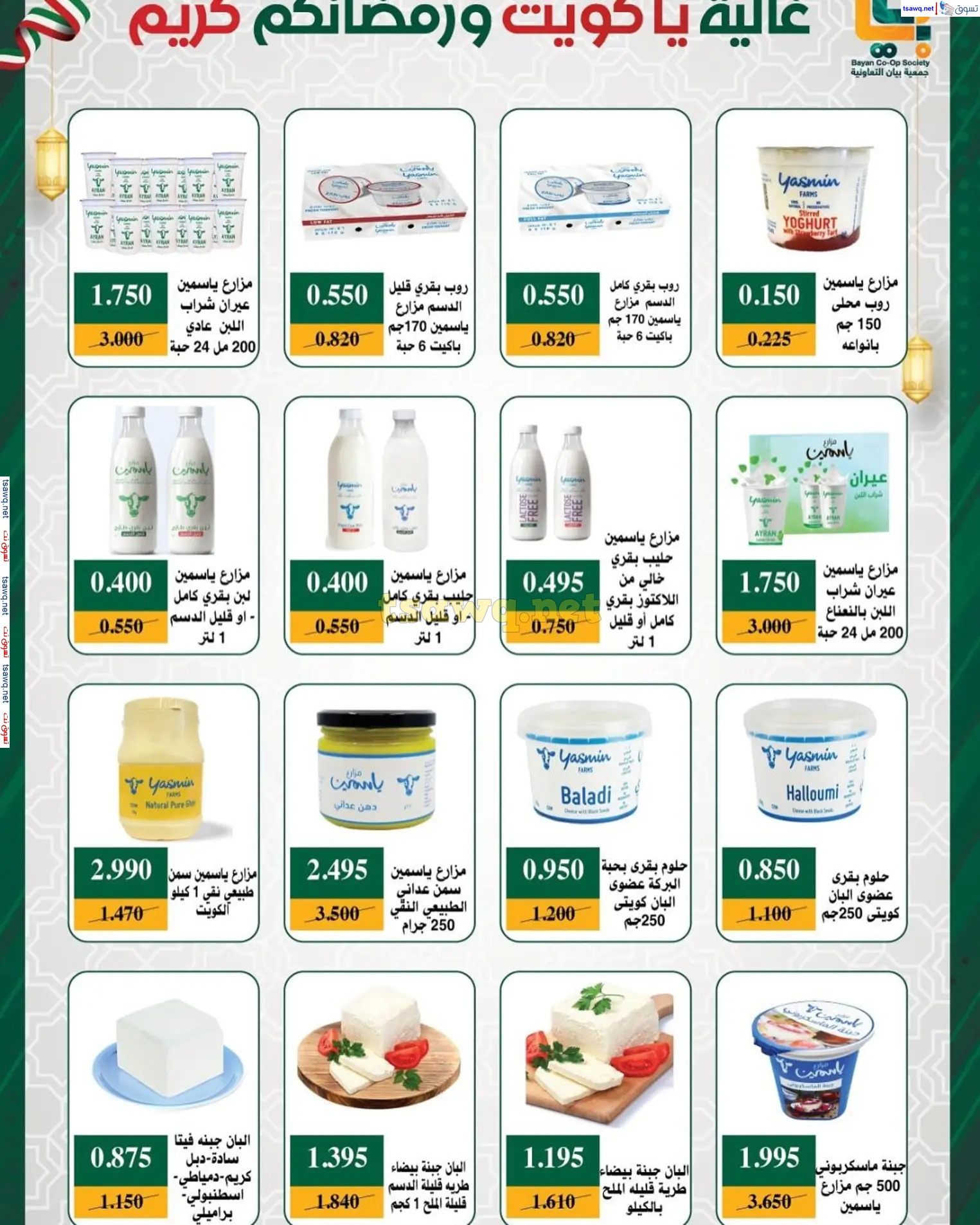 عروض جمعية بيان التعاونية الكويت من 22 فبراير حتى 5 مارس 2025 رمضان كريم