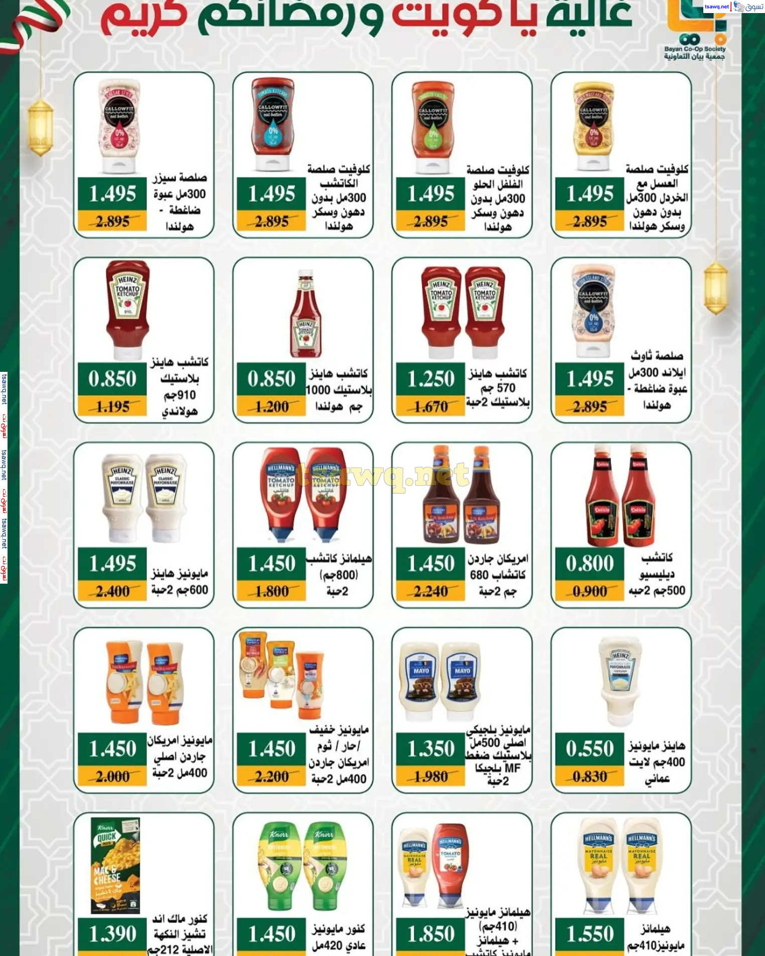 عروض جمعية بيان التعاونية الكويت من 22 فبراير حتى 5 مارس 2025 رمضان كريم