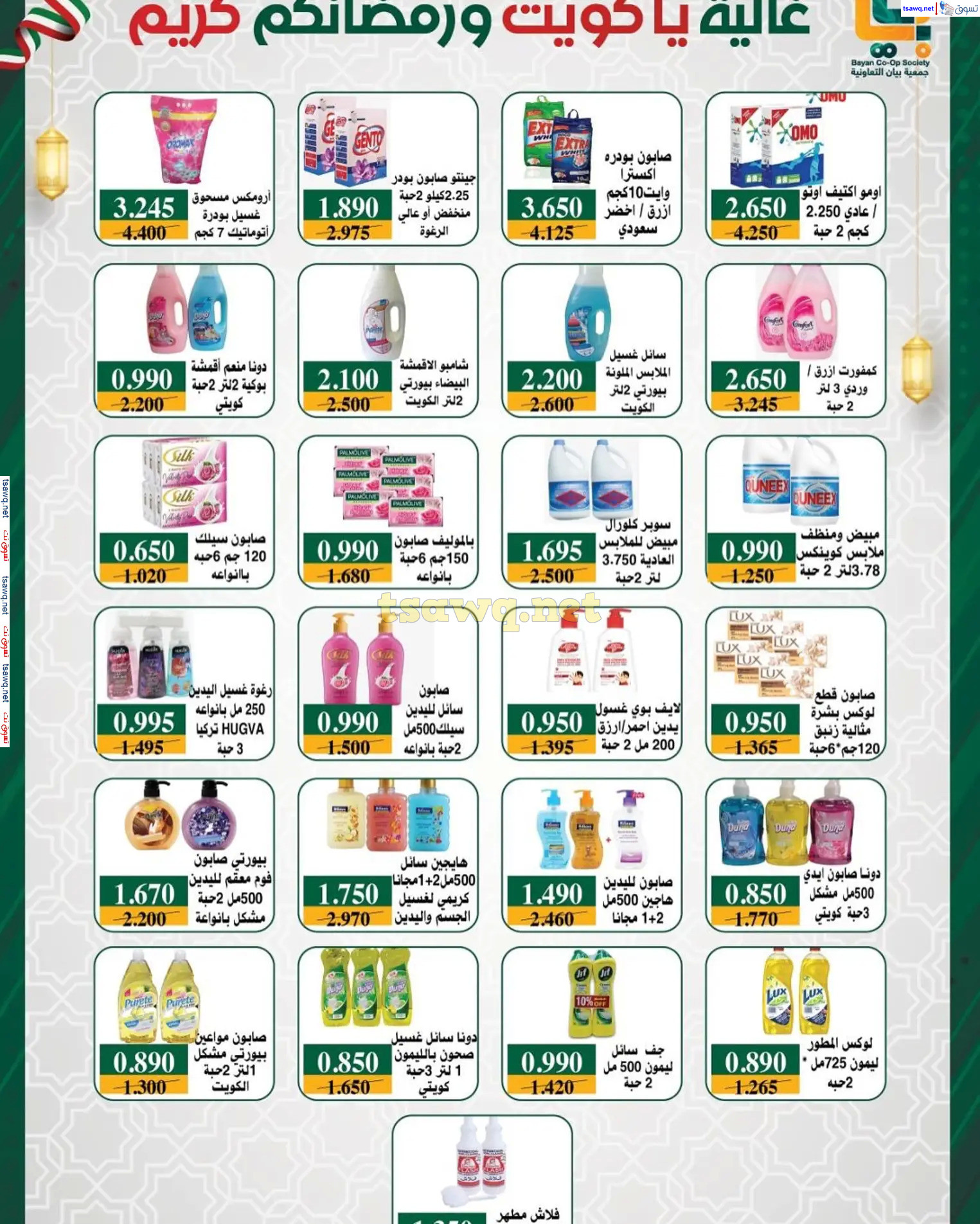 عروض جمعية بيان التعاونية الكويت من 22 فبراير حتى 5 مارس 2025 رمضان كريم
