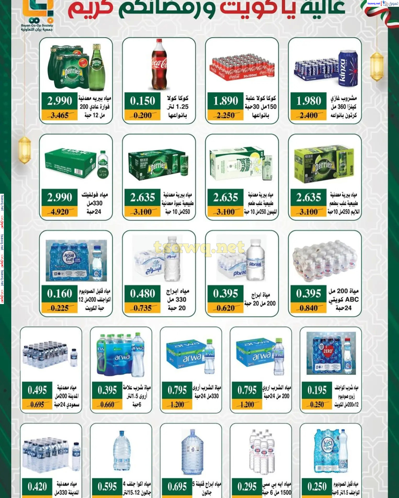 عروض جمعية بيان التعاونية الكويت من 22 فبراير حتى 5 مارس 2025 رمضان كريم