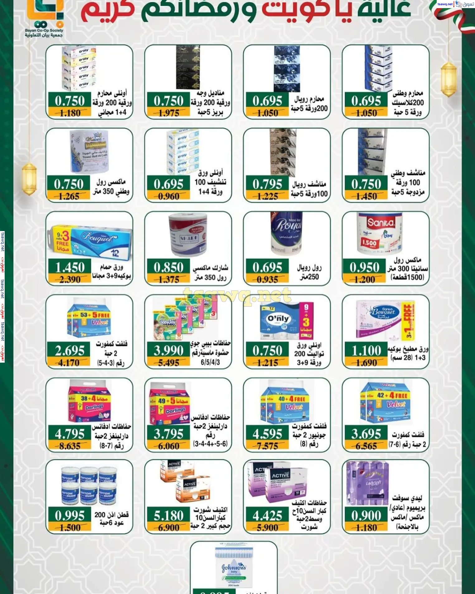 عروض جمعية بيان التعاونية الكويت من 22 فبراير حتى 5 مارس 2025 رمضان كريم