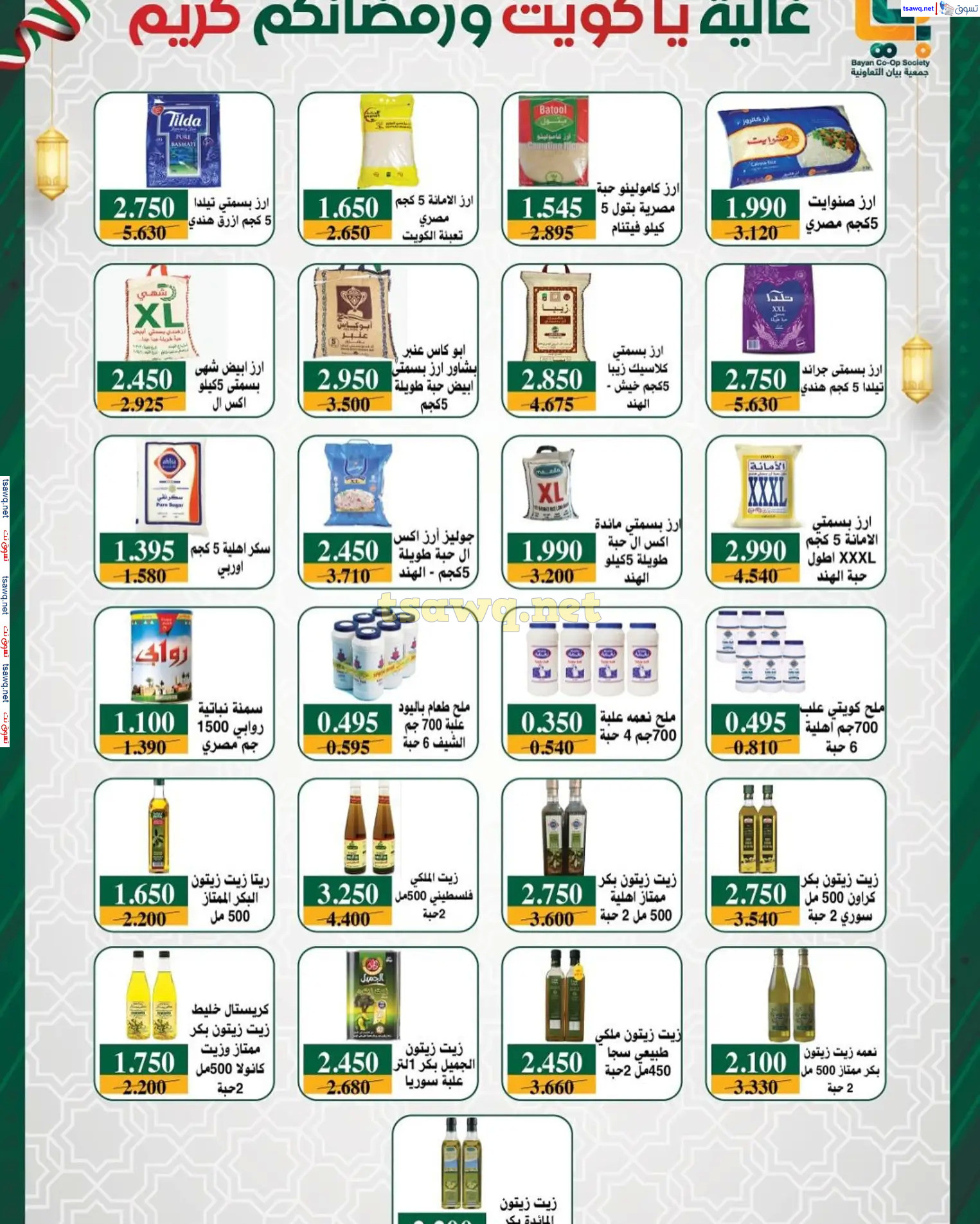 عروض جمعية بيان التعاونية الكويت من 22 فبراير حتى 5 مارس 2025 رمضان كريم
