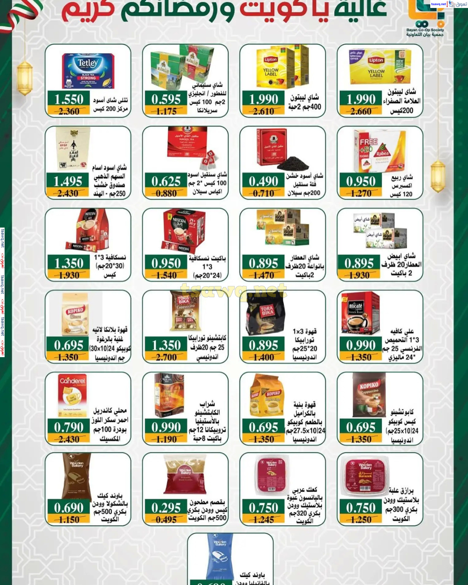 عروض جمعية بيان التعاونية الكويت من 22 فبراير حتى 5 مارس 2025 رمضان كريم