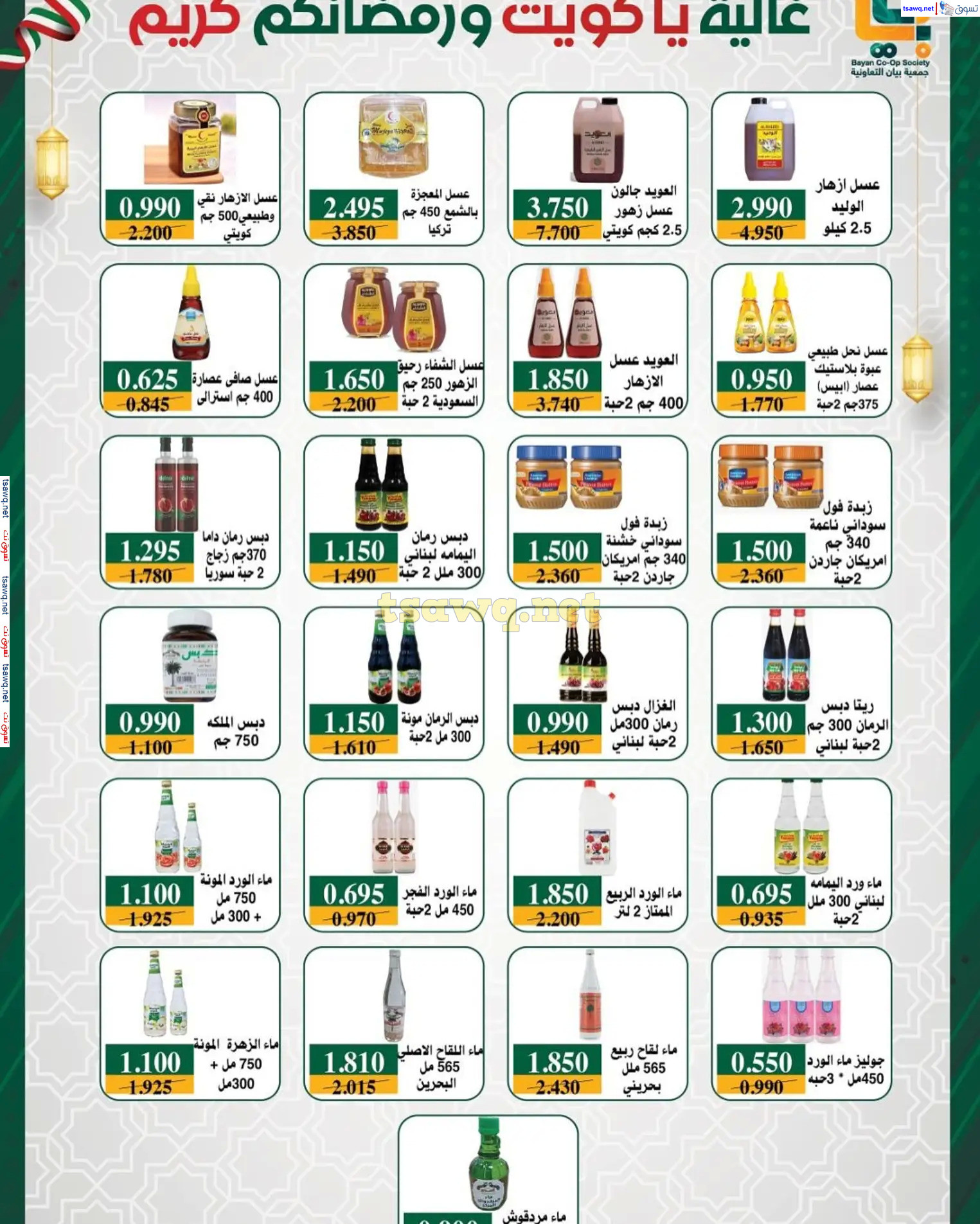 عروض جمعية بيان التعاونية الكويت من 22 فبراير حتى 5 مارس 2025 رمضان كريم