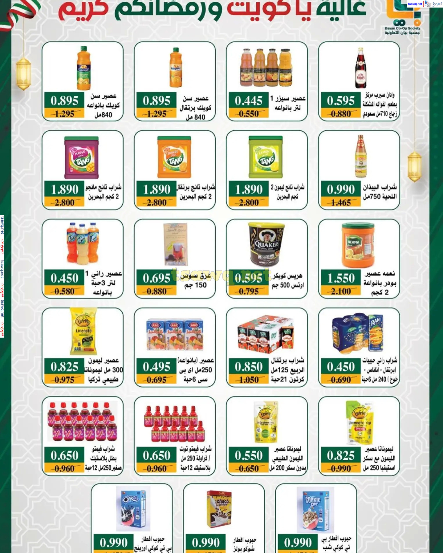 عروض جمعية بيان التعاونية الكويت من 22 فبراير حتى 5 مارس 2025 رمضان كريم