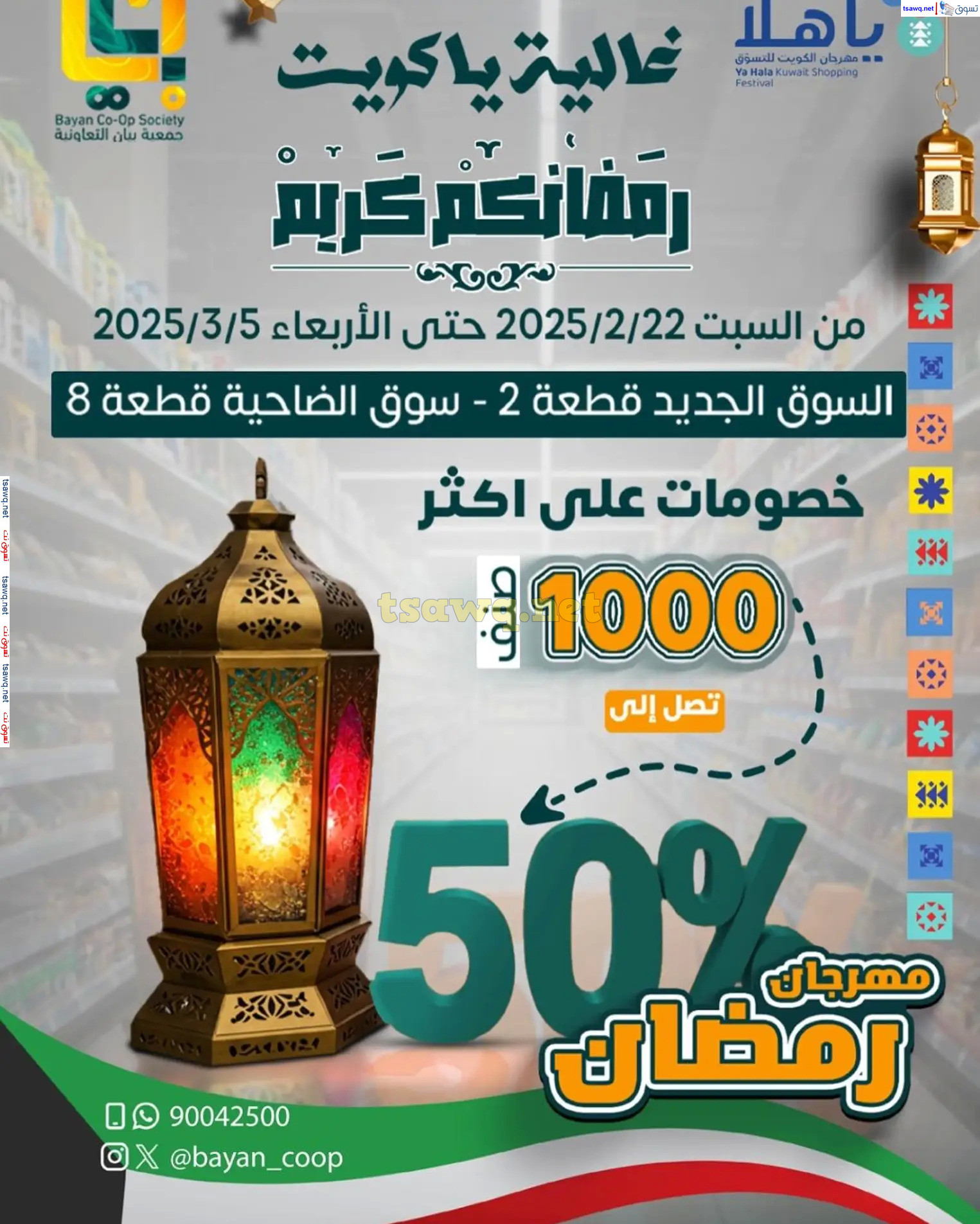 عروض جمعية بيان التعاونية الكويت من 22 فبراير حتى 5 مارس 2025 رمضان كريم