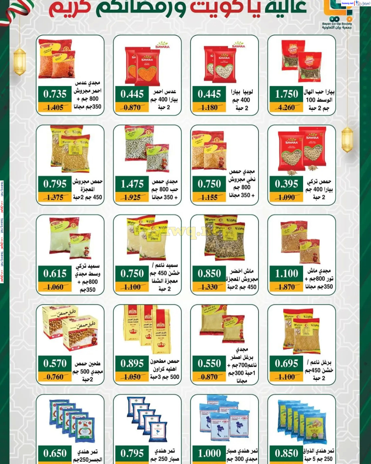 عروض جمعية بيان التعاونية الكويت من 22 فبراير حتى 5 مارس 2025 رمضان كريم