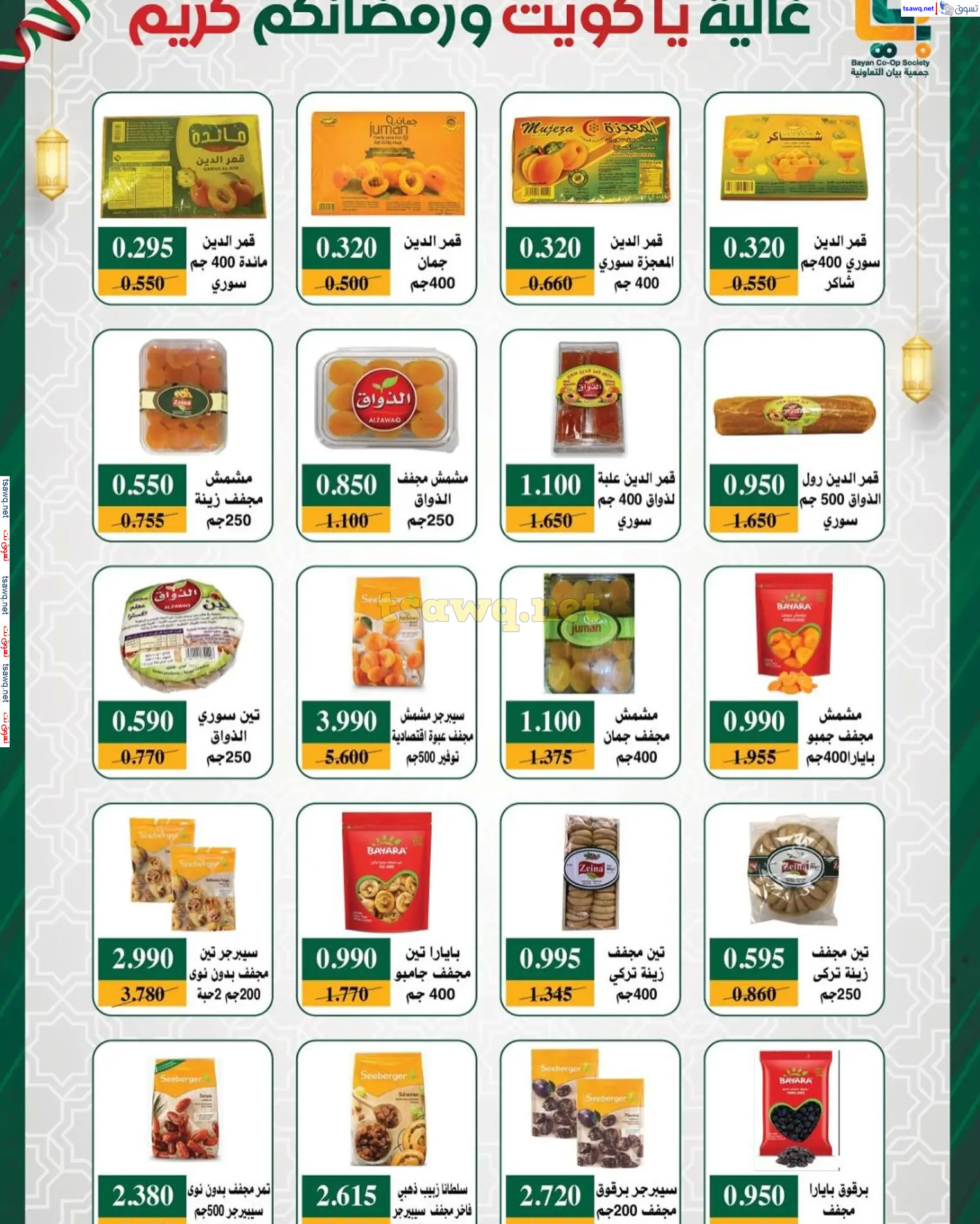 عروض جمعية بيان التعاونية الكويت من 22 فبراير حتى 5 مارس 2025 رمضان كريم