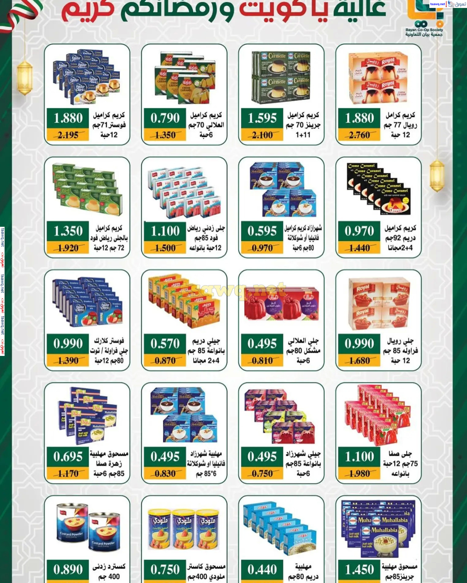 عروض جمعية بيان التعاونية الكويت من 22 فبراير حتى 5 مارس 2025 رمضان كريم
