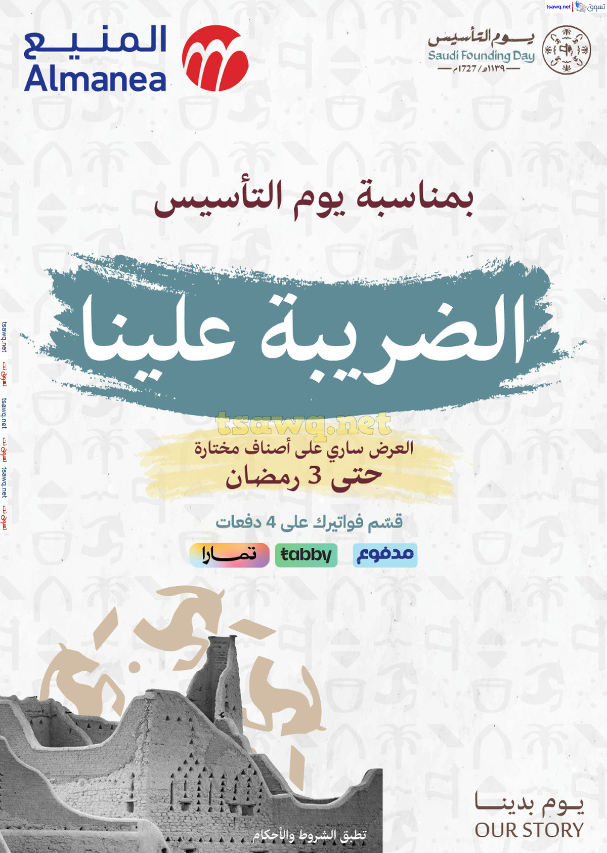 عروض المنيع السعودية من 19 فبراير حتى 3 مارس 2025 يوم التأسيس