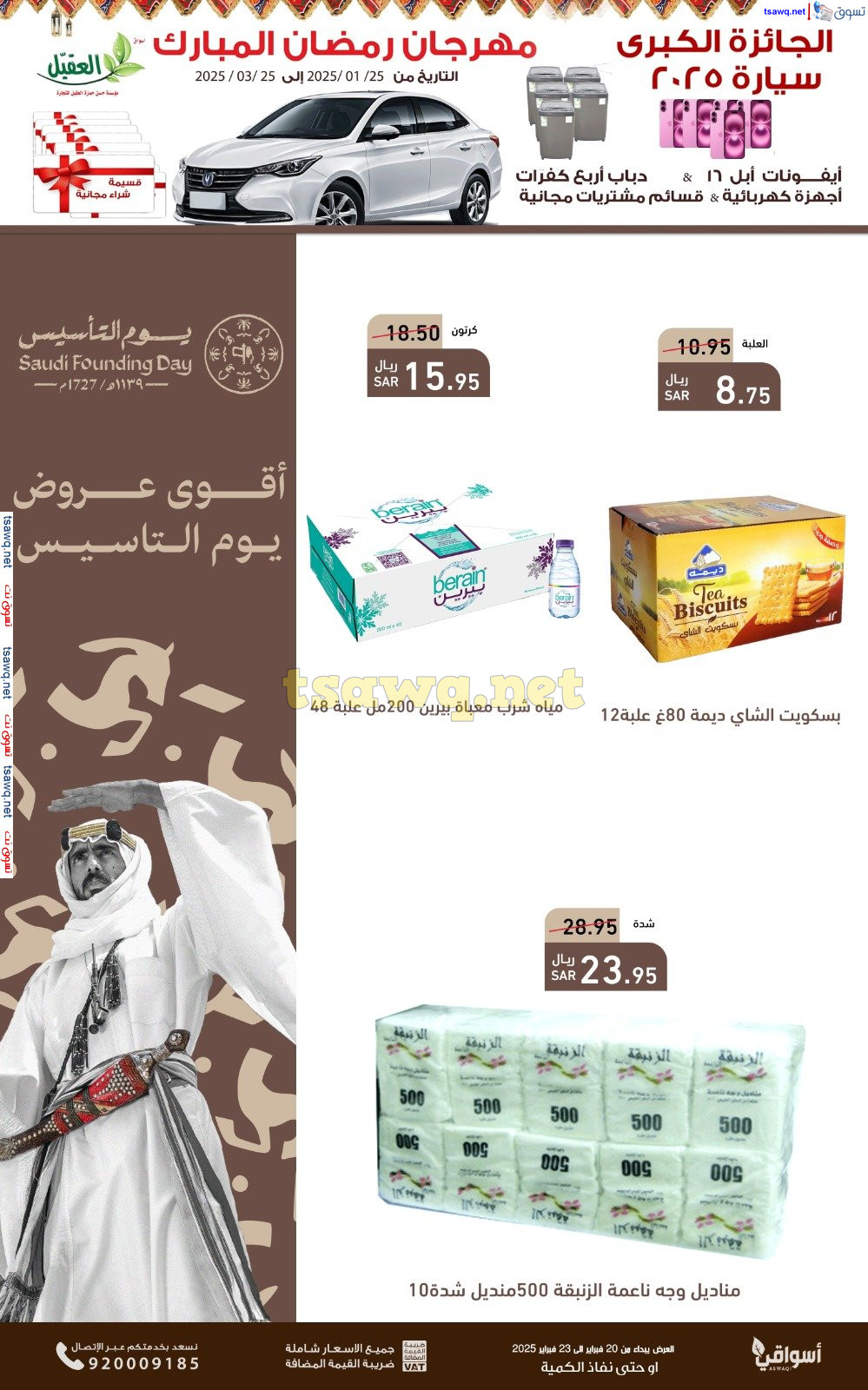 عروض أسواق العقيل السعودية من 20 حتى 23 فبراير 2025 عروض رمضان