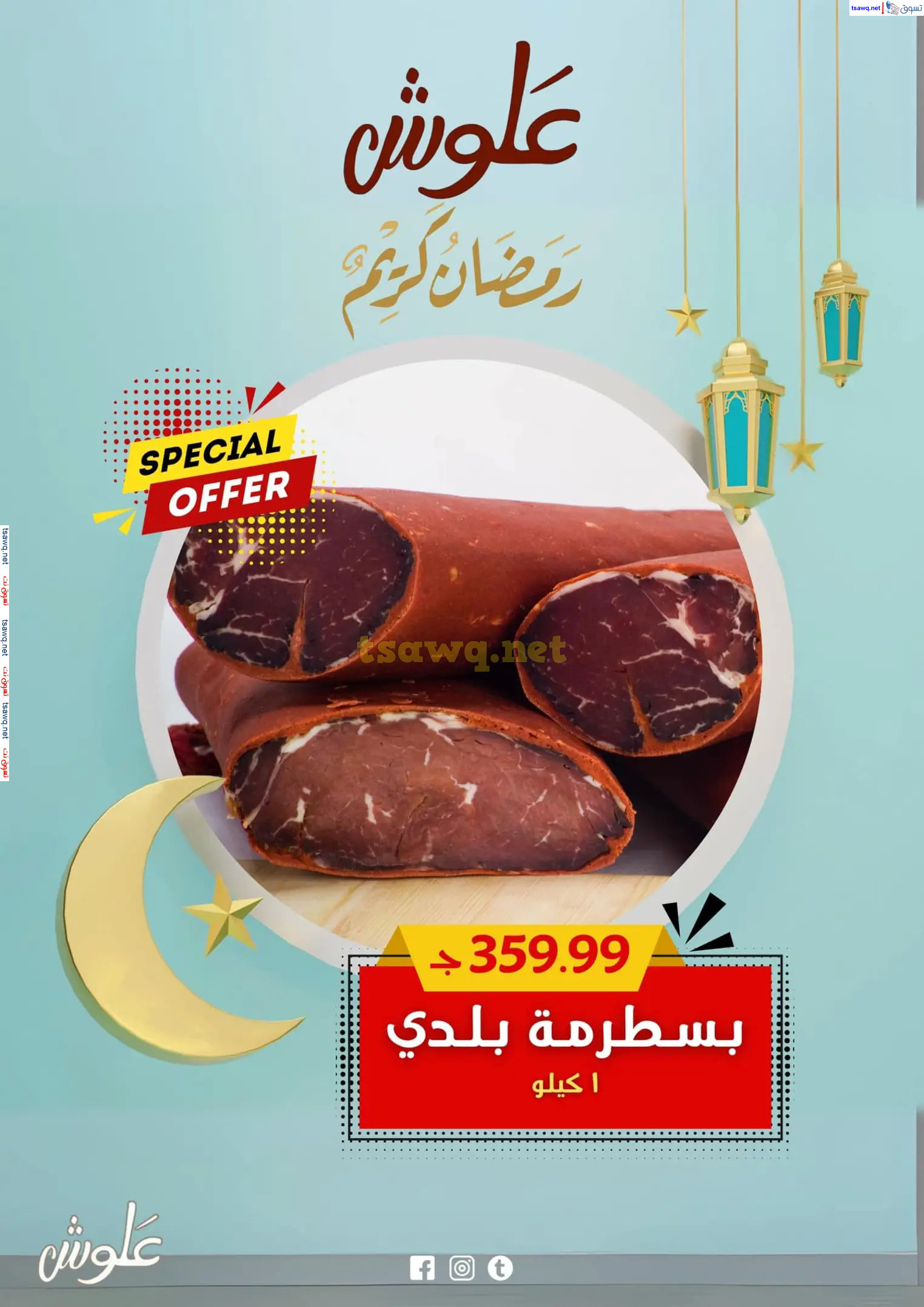 عروض علوش البازار بورسعيد ومصر الجديدة  حتى 5 مارس 2025 رمضان كريم