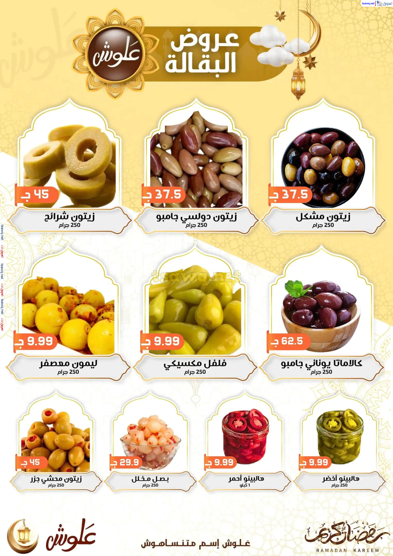 عروض علوش البازار بورسعيد ومصر الجديدة  حتى 5 مارس 2025 رمضان كريم