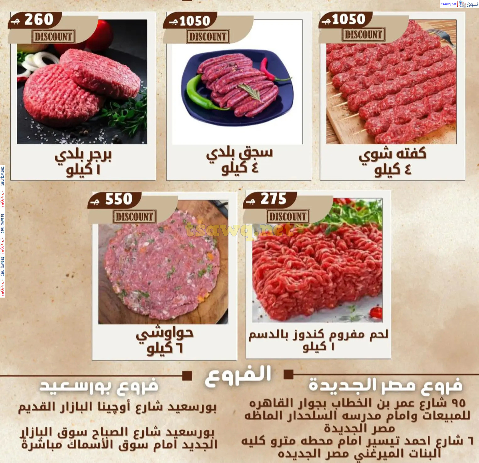 عروض علوش البازار بورسعيد ومصر الجديدة  حتى 5 مارس 2025 رمضان كريم
