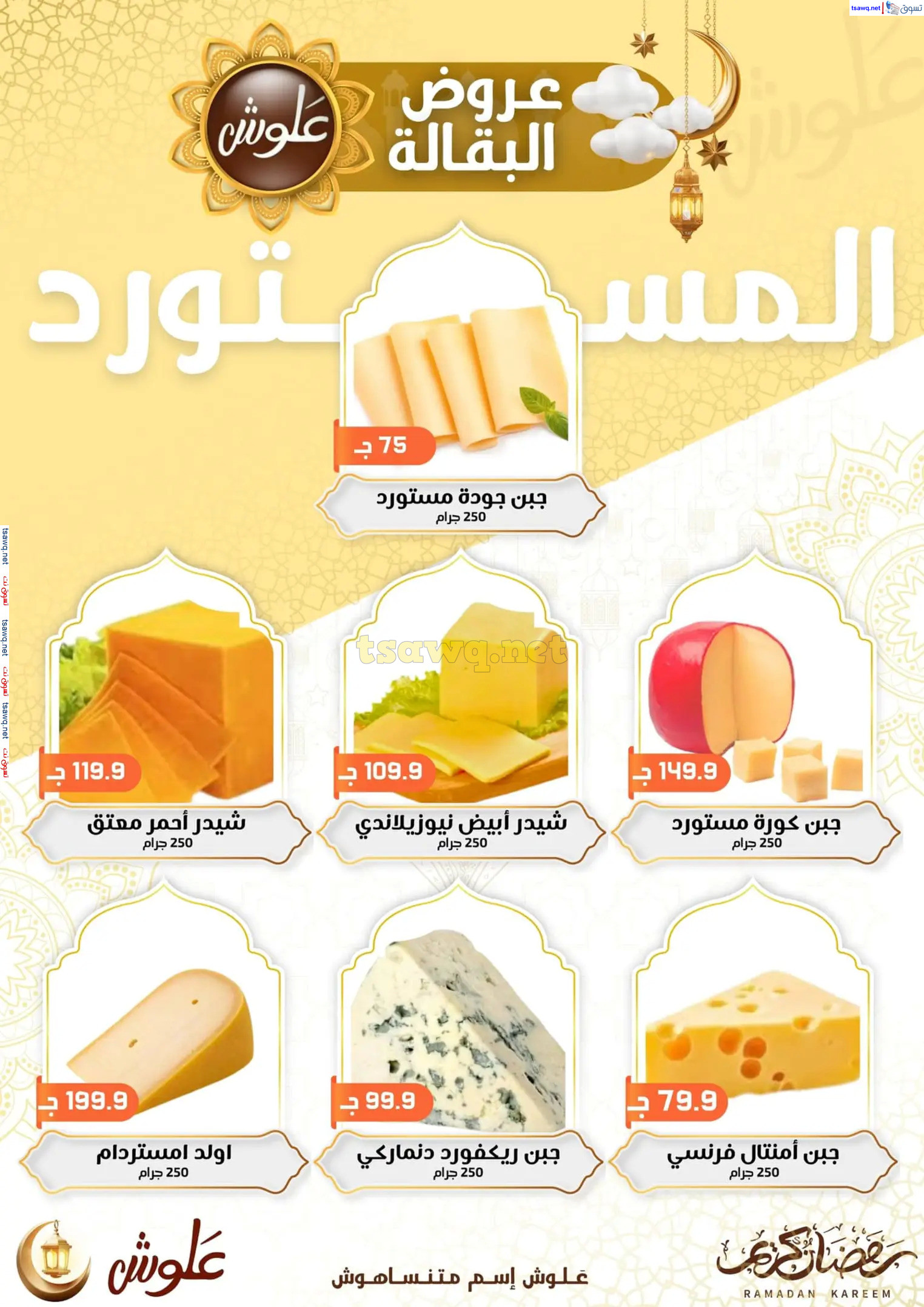 عروض علوش البازار بورسعيد ومصر الجديدة  حتى 5 مارس 2025 رمضان كريم