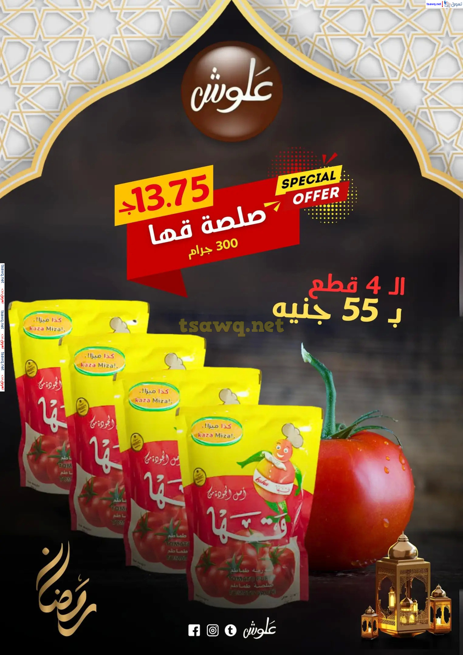 عروض علوش البازار بورسعيد ومصر الجديدة  حتى 5 مارس 2025 رمضان كريم