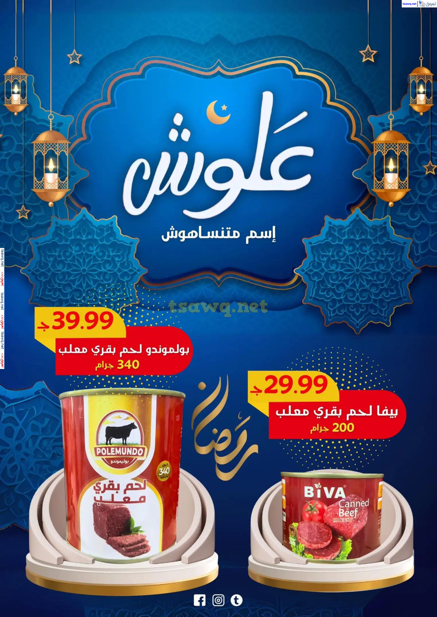 عروض علوش البازار بورسعيد ومصر الجديدة  حتى 5 مارس 2025 رمضان كريم