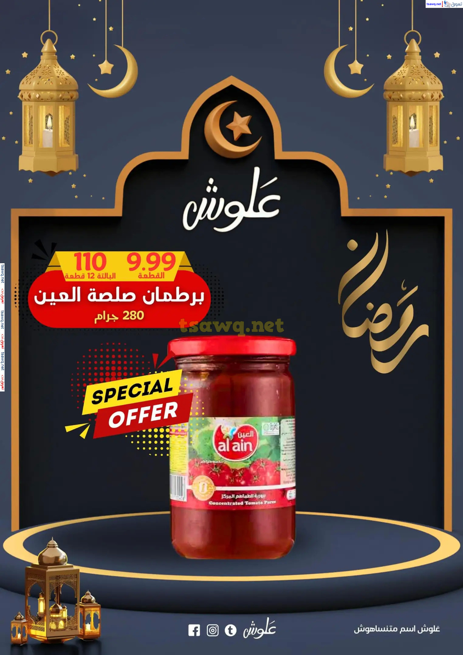 عروض علوش البازار بورسعيد ومصر الجديدة  حتى 5 مارس 2025 رمضان كريم