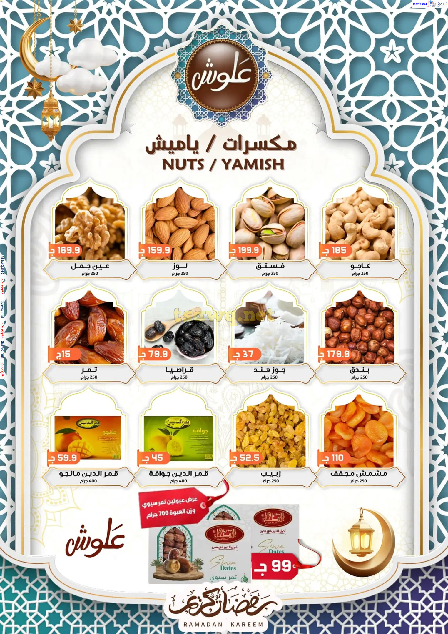 عروض علوش البازار بورسعيد ومصر الجديدة  حتى 5 مارس 2025 رمضان كريم