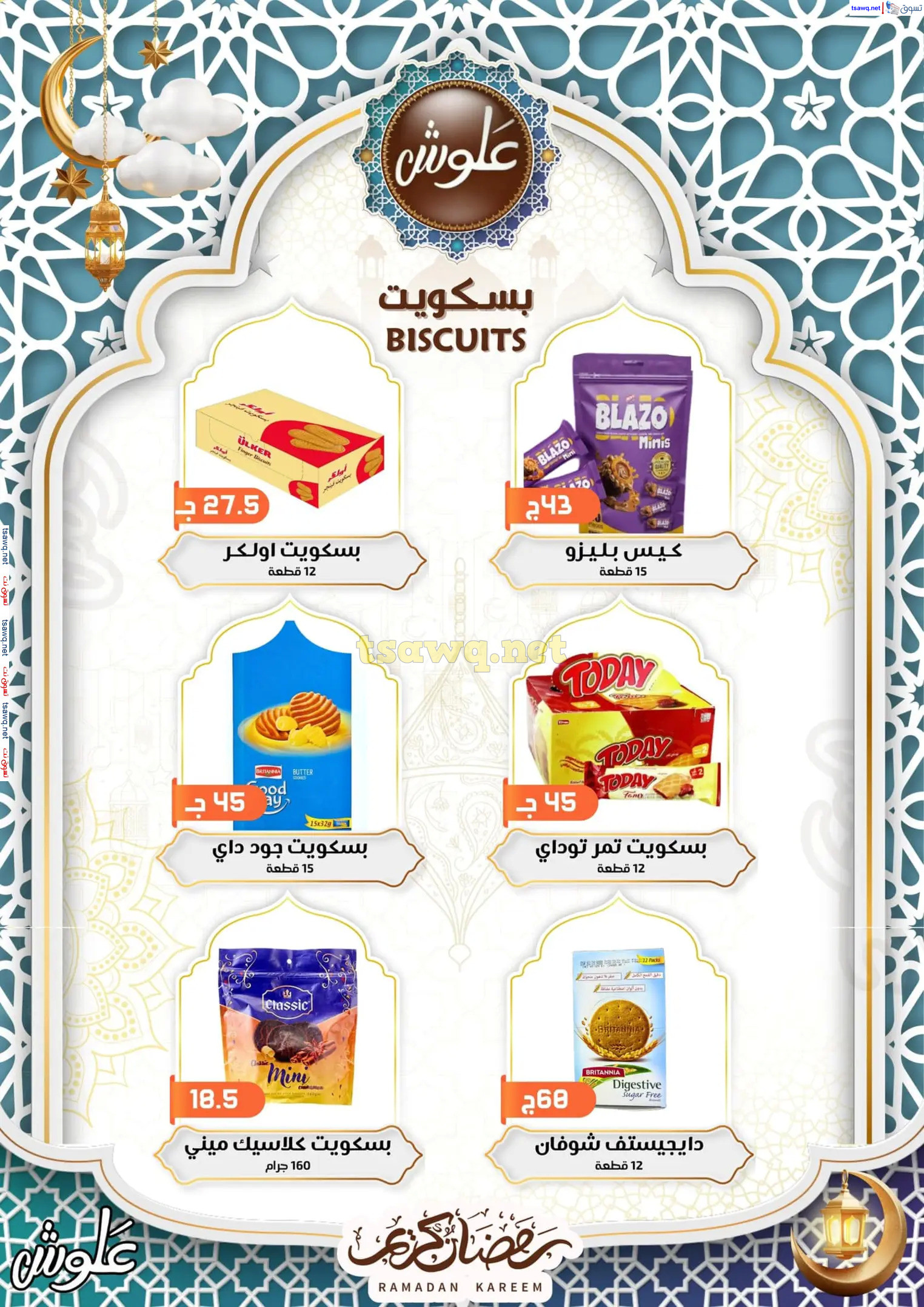 عروض علوش البازار بورسعيد ومصر الجديدة  حتى 5 مارس 2025 رمضان كريم