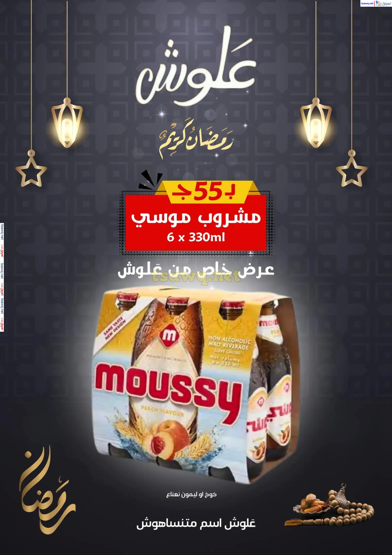عروض علوش البازار بورسعيد ومصر الجديدة  حتى 5 مارس 2025 رمضان كريم