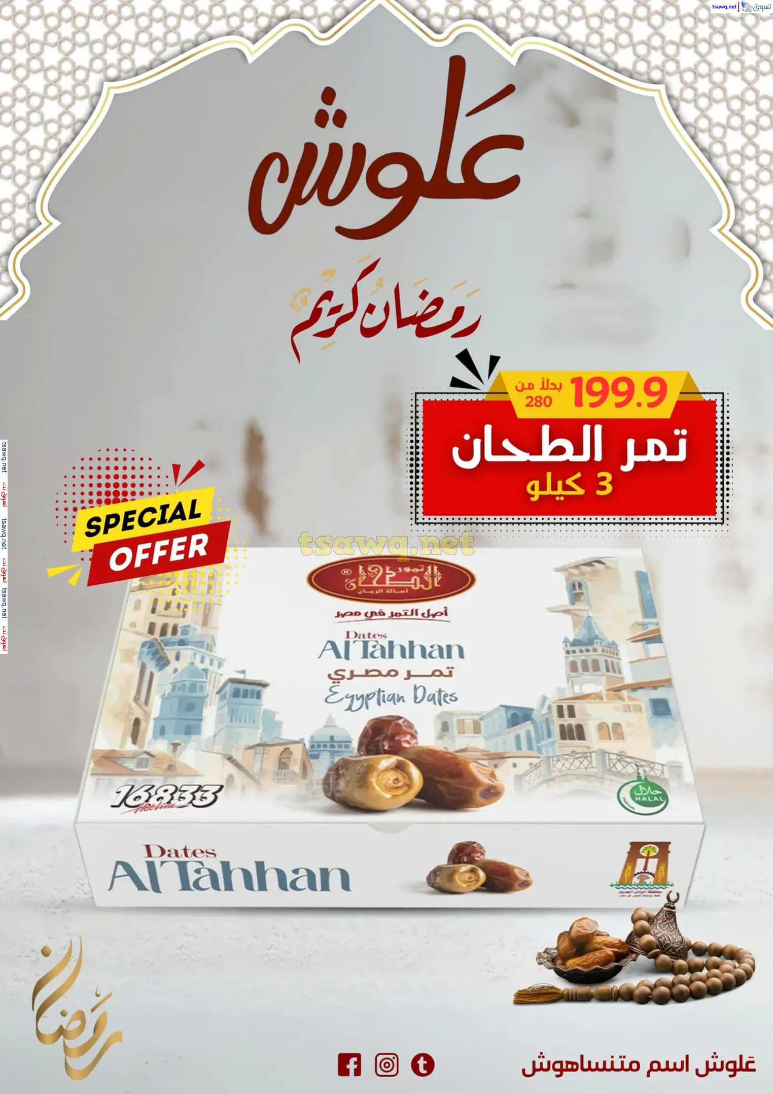 عروض علوش البازار بورسعيد ومصر الجديدة  حتى 5 مارس 2025 رمضان كريم
