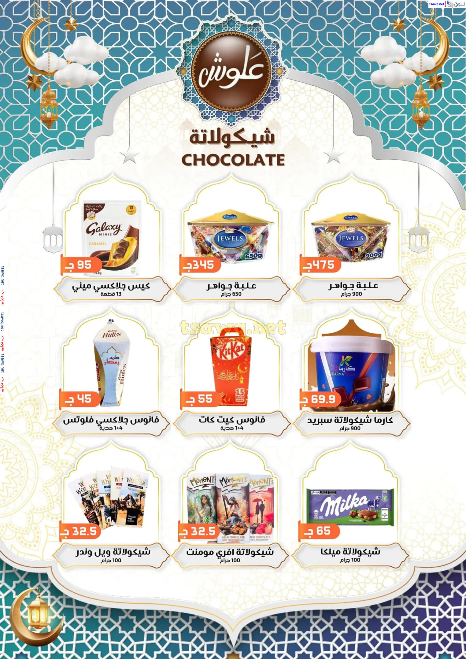 عروض علوش البازار بورسعيد ومصر الجديدة  حتى 5 مارس 2025 رمضان كريم