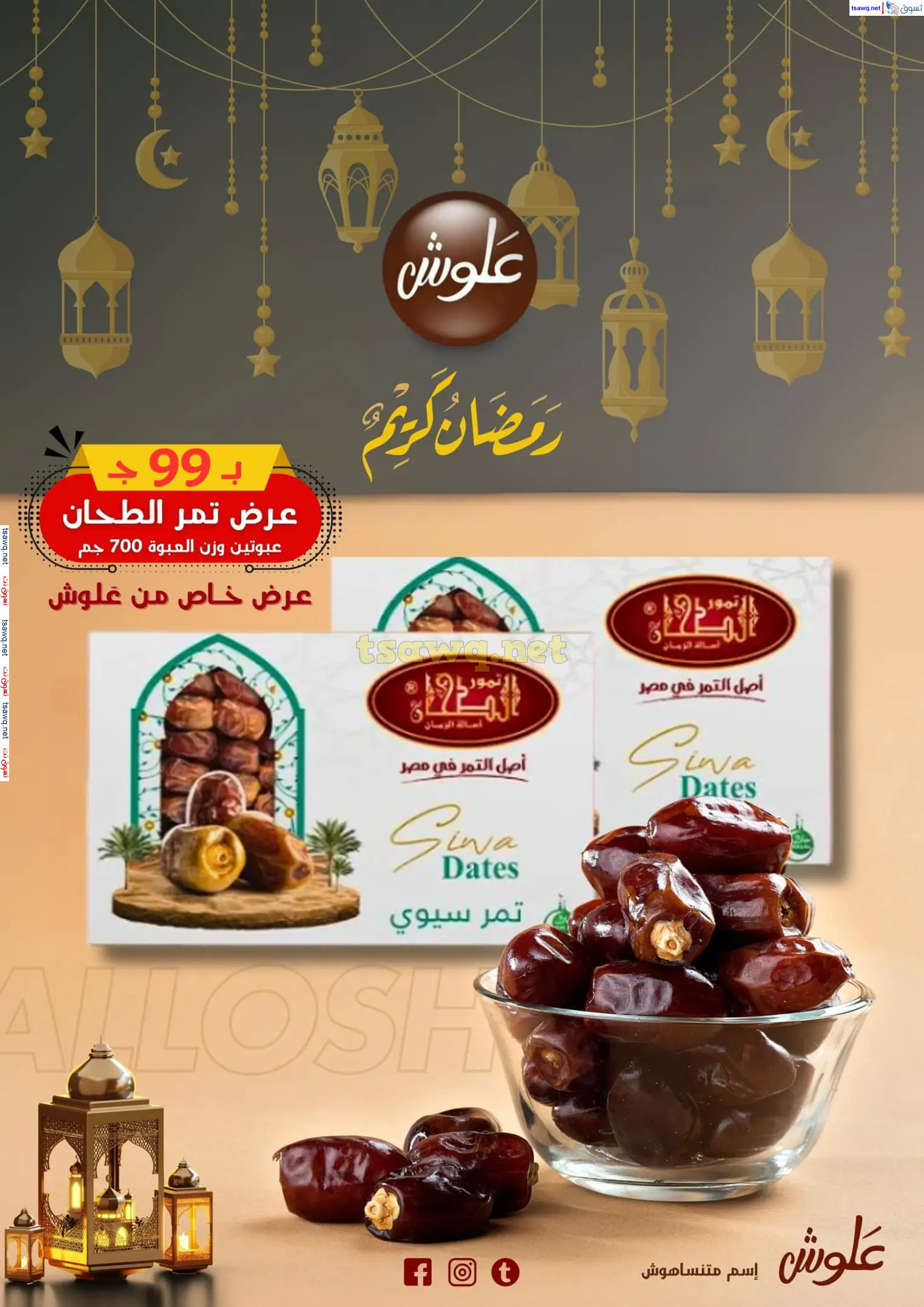 عروض علوش البازار بورسعيد ومصر الجديدة  حتى 5 مارس 2025 رمضان كريم