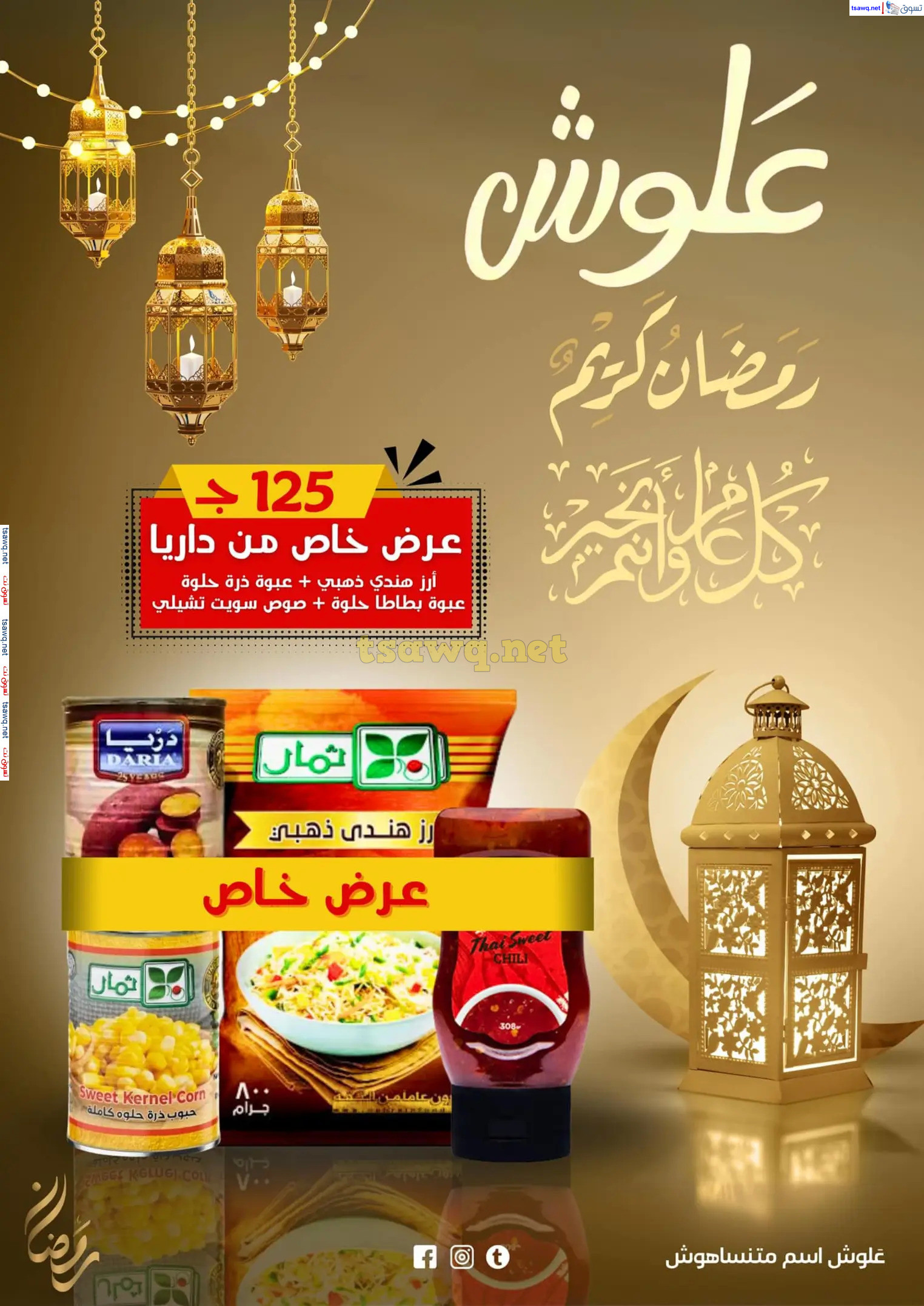 عروض علوش البازار بورسعيد ومصر الجديدة  حتى 5 مارس 2025 رمضان كريم