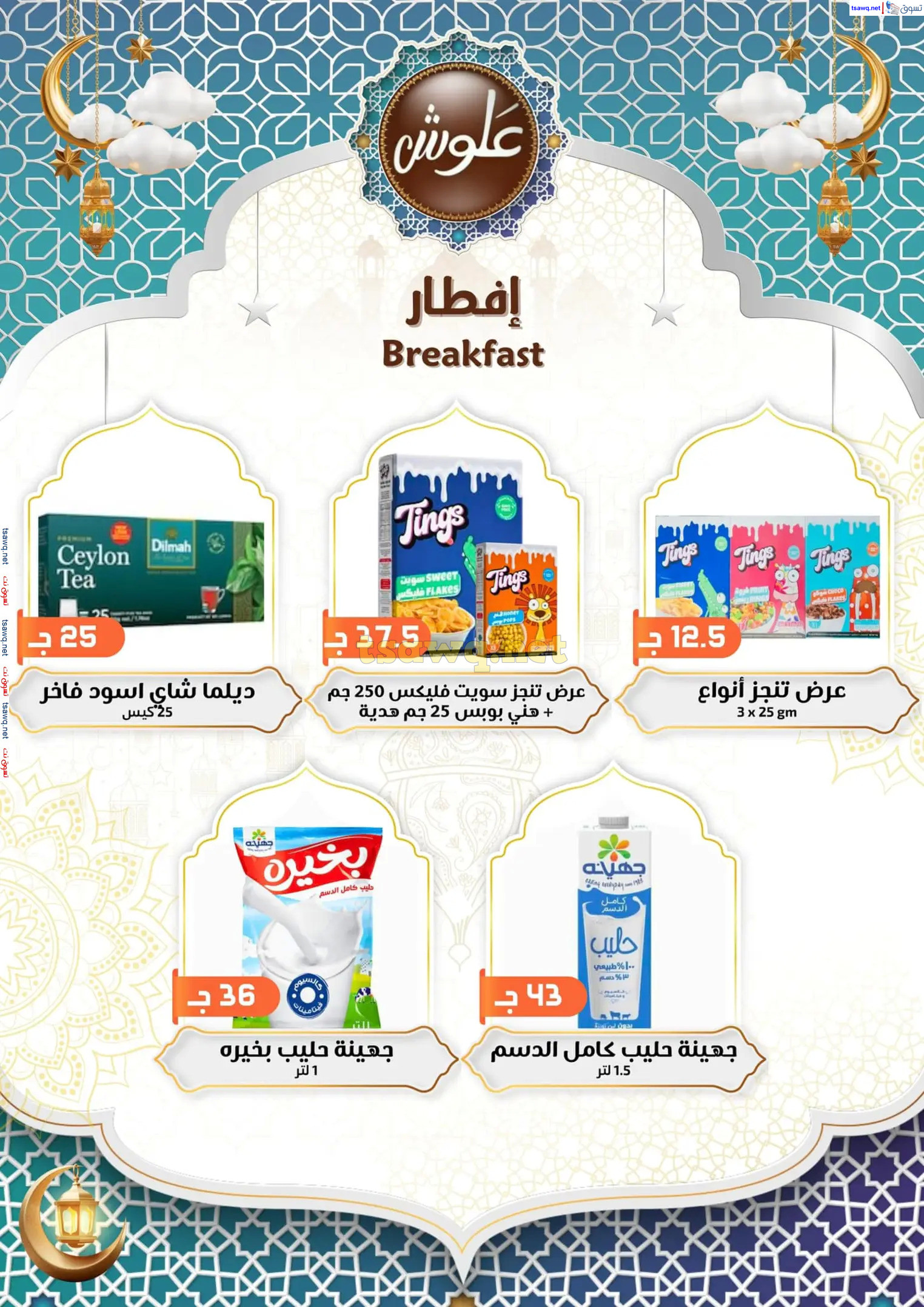 عروض علوش البازار بورسعيد ومصر الجديدة  حتى 5 مارس 2025 رمضان كريم
