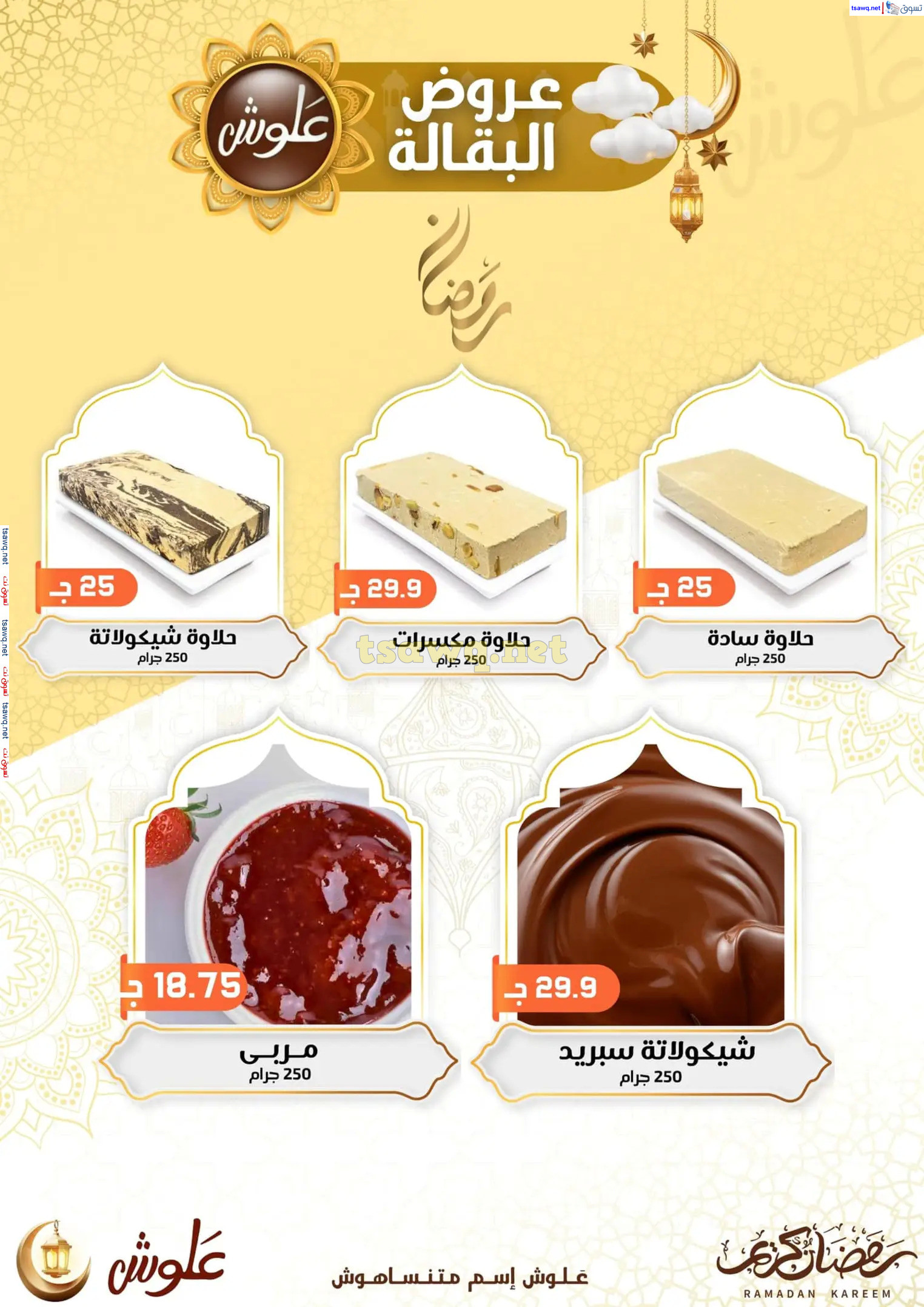 عروض علوش البازار بورسعيد ومصر الجديدة  حتى 5 مارس 2025 رمضان كريم