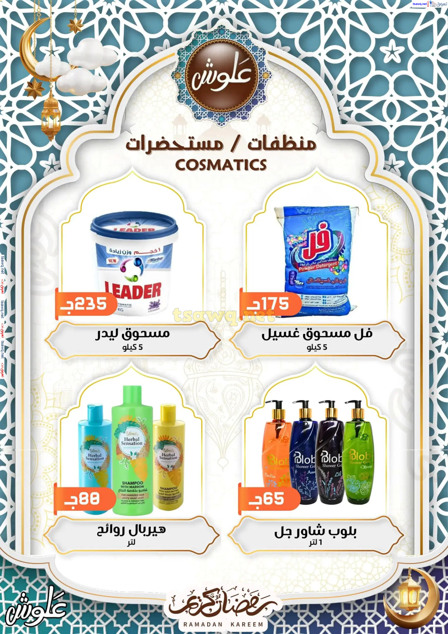 عروض علوش البازار بورسعيد ومصر الجديدة  حتى 5 مارس 2025 رمضان كريم