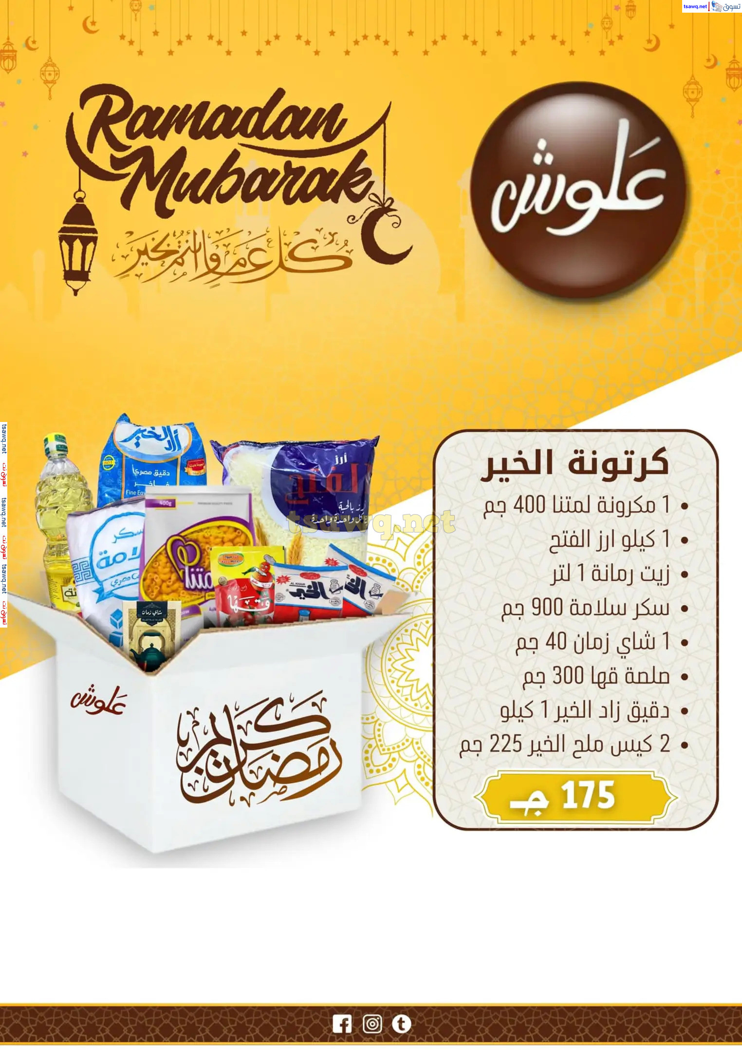 عروض علوش البازار بورسعيد ومصر الجديدة  حتى 5 مارس 2025 رمضان كريم