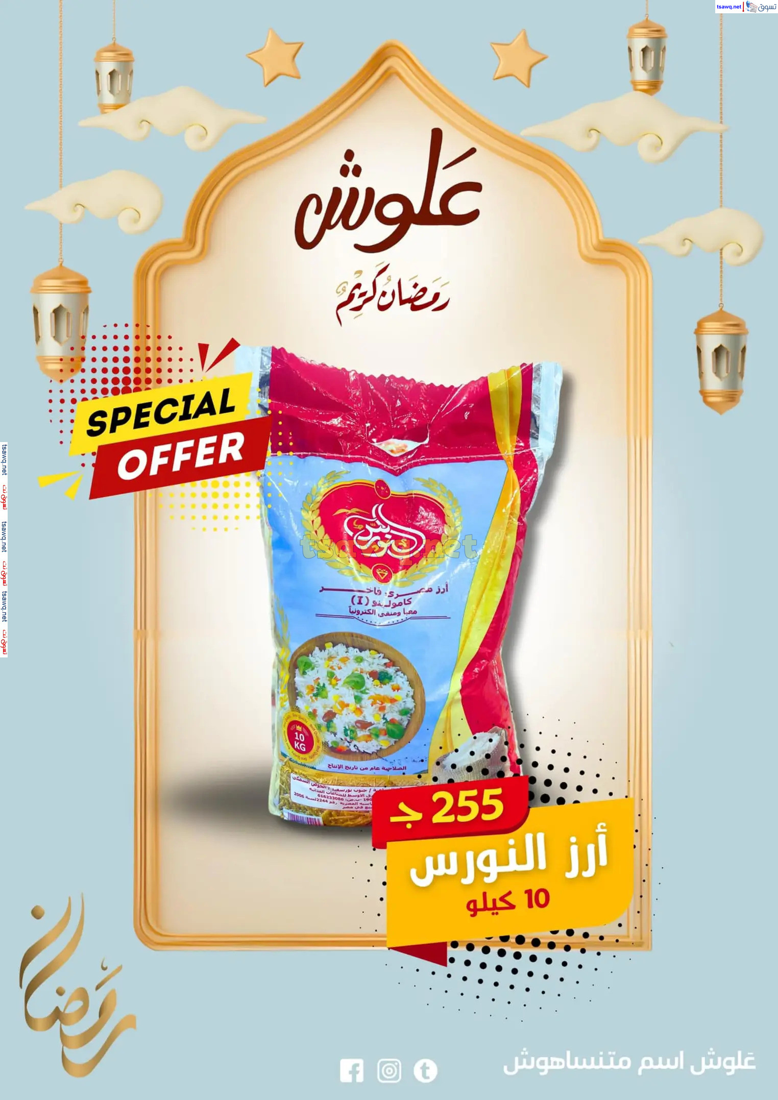 عروض علوش البازار بورسعيد ومصر الجديدة  حتى 5 مارس 2025 رمضان كريم