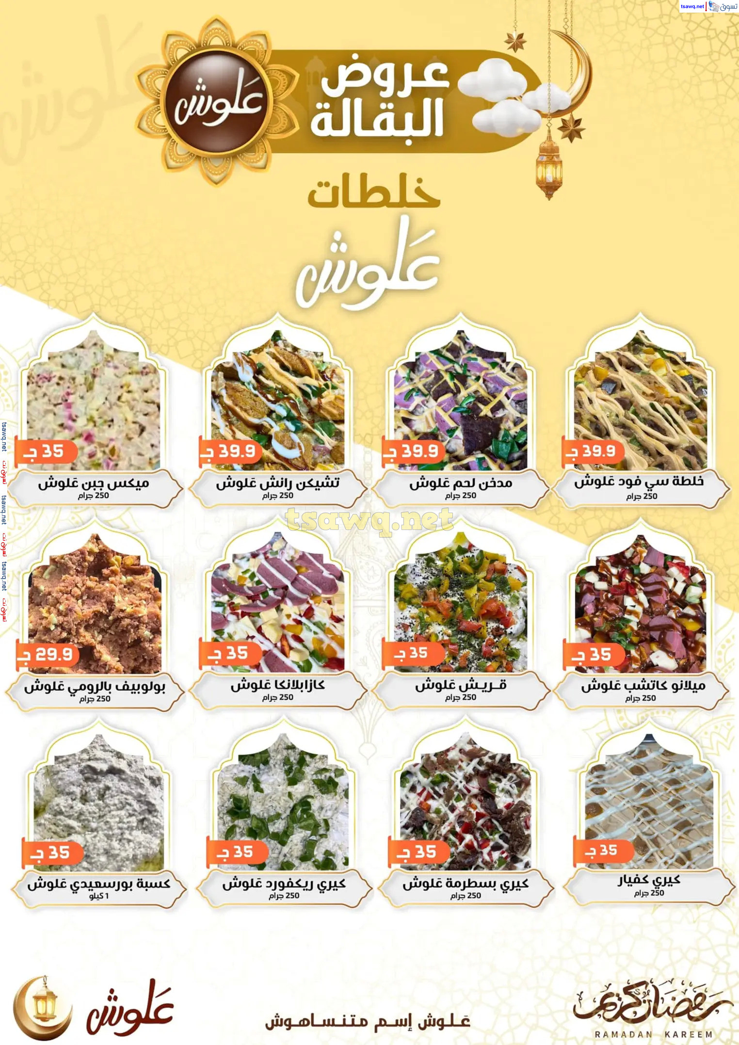 عروض علوش البازار بورسعيد ومصر الجديدة  حتى 5 مارس 2025 رمضان كريم