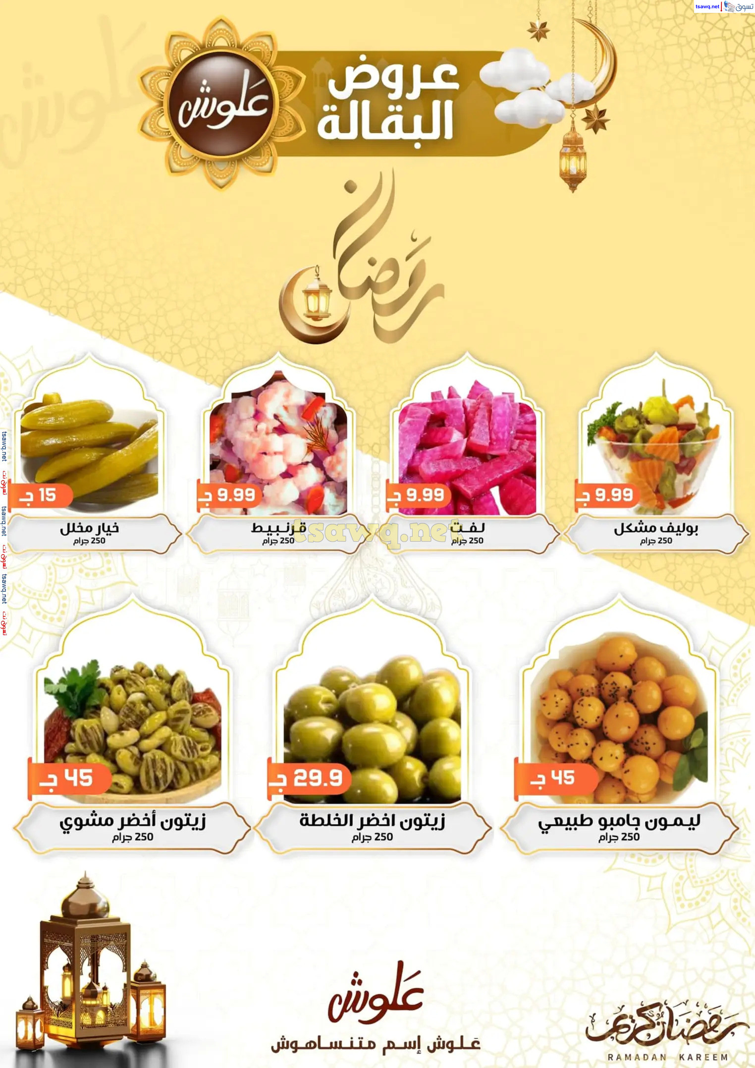 عروض علوش البازار بورسعيد ومصر الجديدة  حتى 5 مارس 2025 رمضان كريم