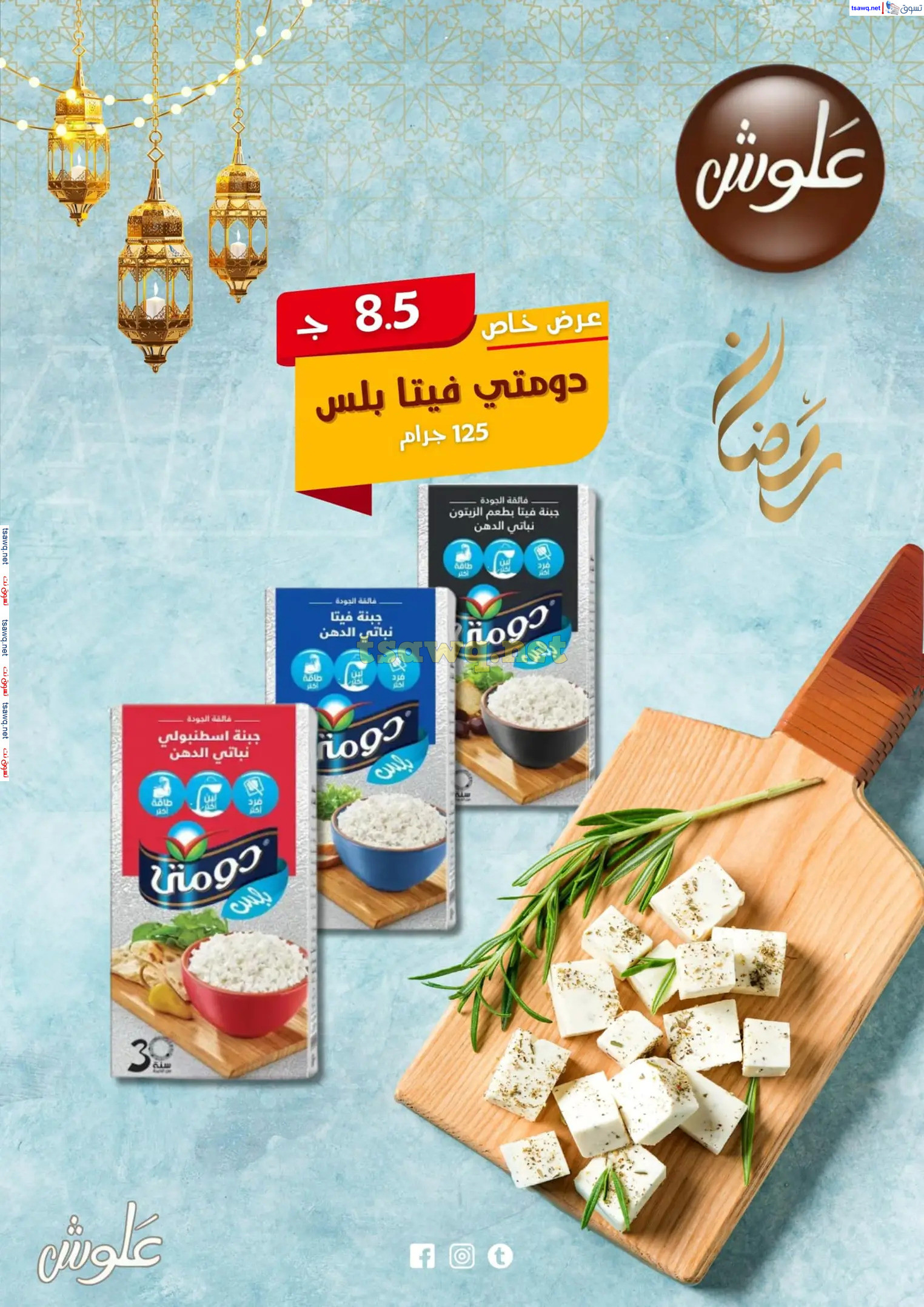 عروض علوش البازار بورسعيد ومصر الجديدة  حتى 5 مارس 2025 رمضان كريم