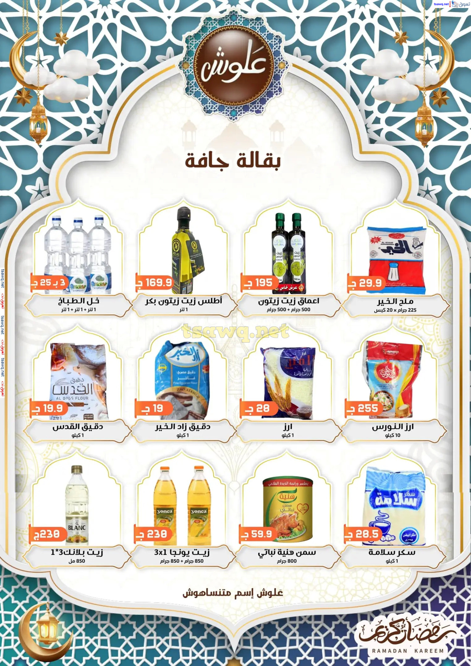 عروض علوش البازار بورسعيد ومصر الجديدة  حتى 5 مارس 2025 رمضان كريم